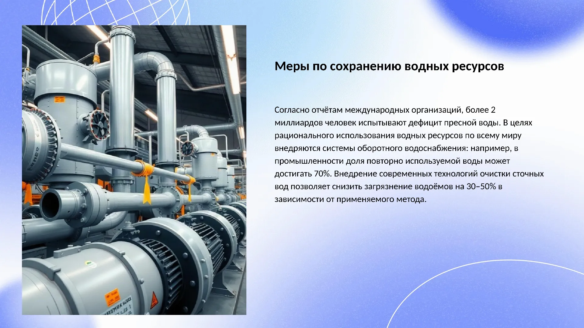 Меры по сохранению водных ресурсов - слайд для презентации на тему 