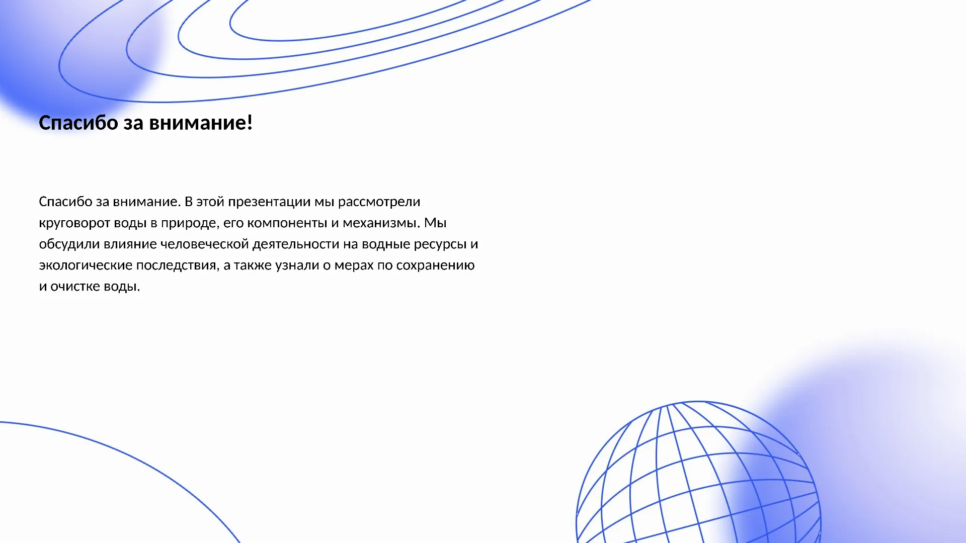 Спасибо за внимание! - слайд для презентации на тему 