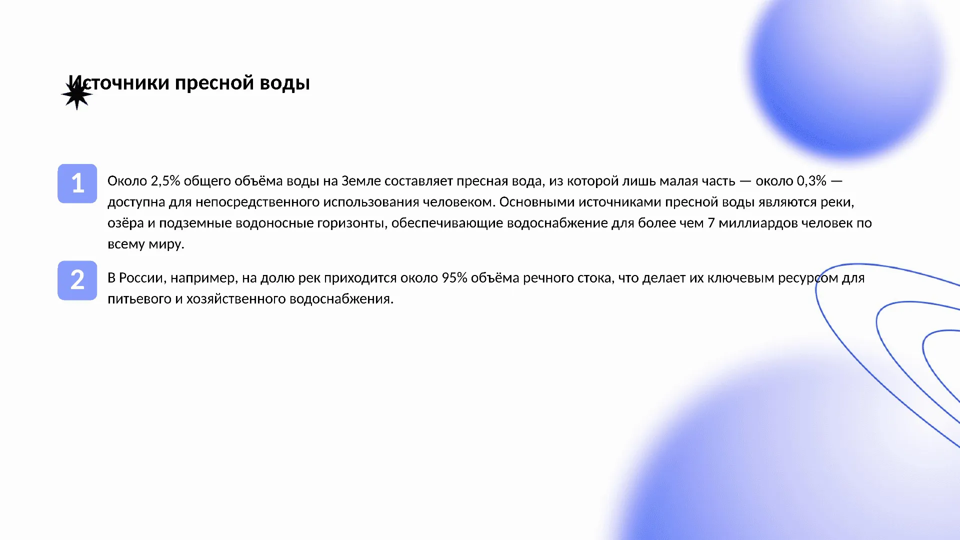 Источники пресной воды - слайд для презентации на тему 