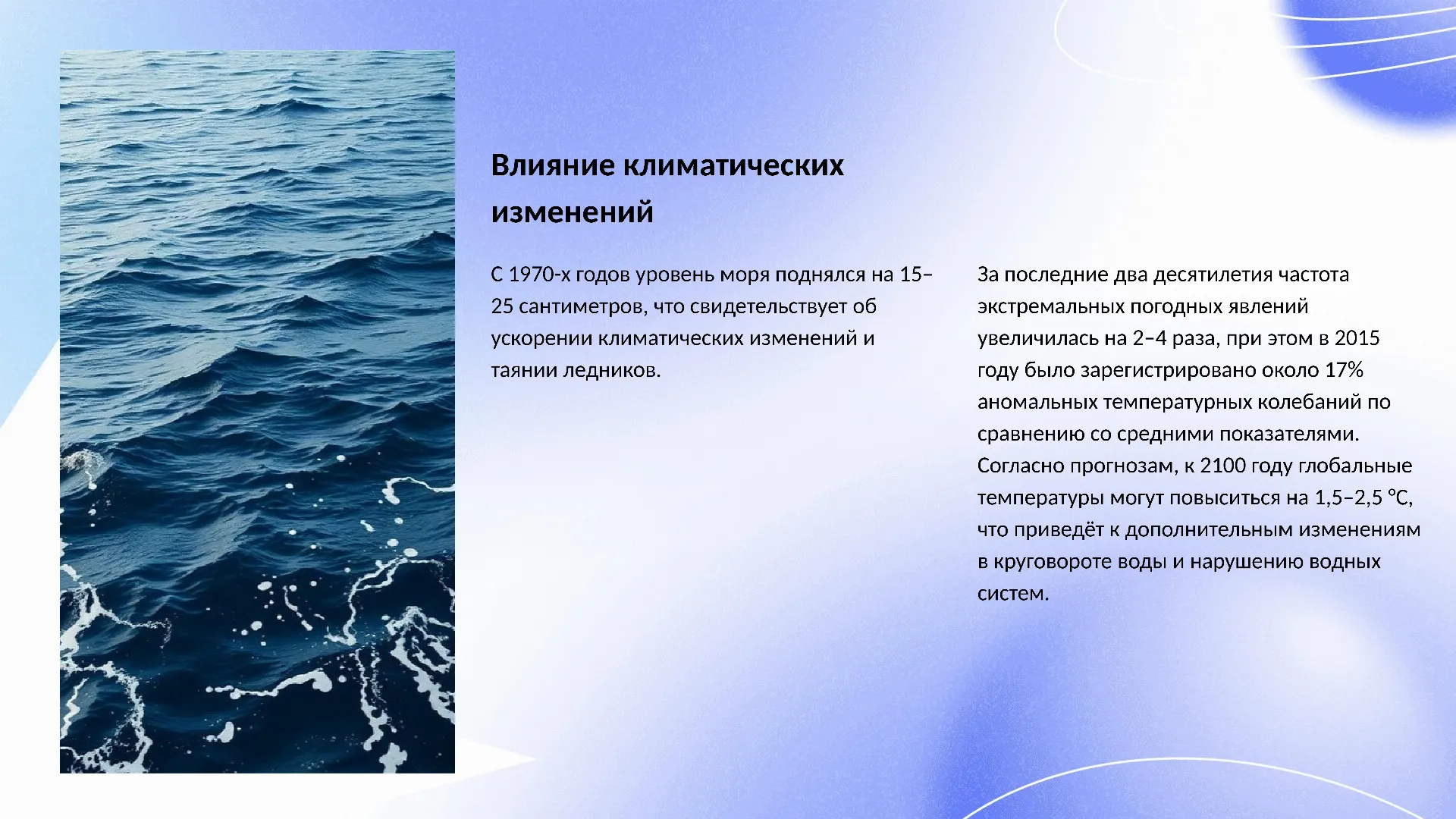 Влияние климатических изменений - слайд для презентации на тему 