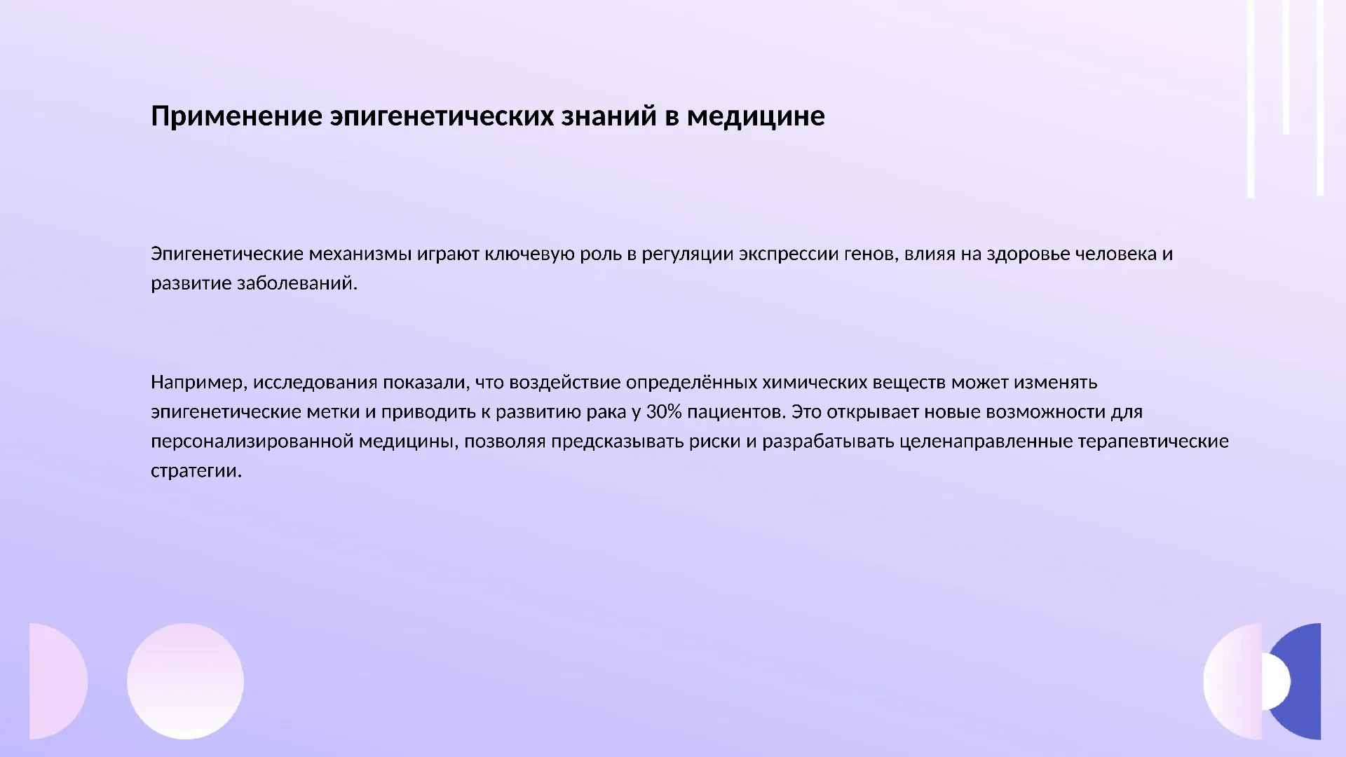 Применение эпигенетических знаний в медицине - слайд для презентации на тему 