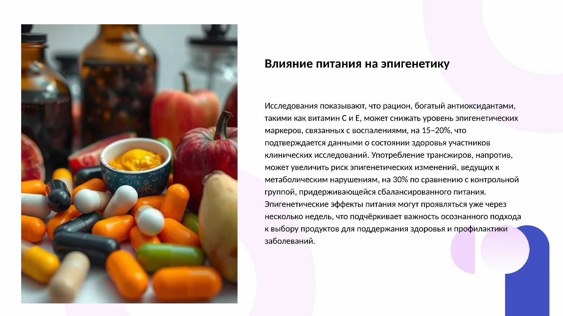 Влияние питания на эпигенетику - слайд для презентации на тему 