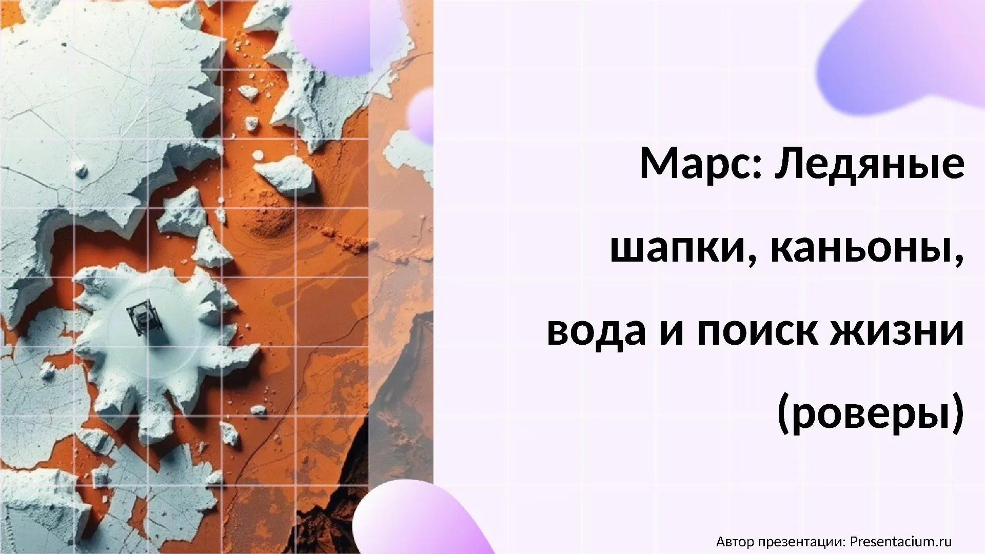 Марс: Ледяные шапки, каньоны, вода и поиск жизни (роверы).
