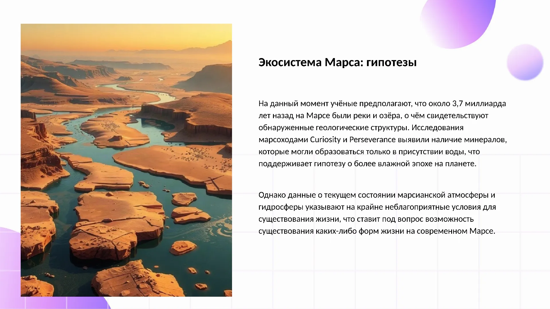 Экосистема Марса: гипотезы - слайд для презентации на тему 
