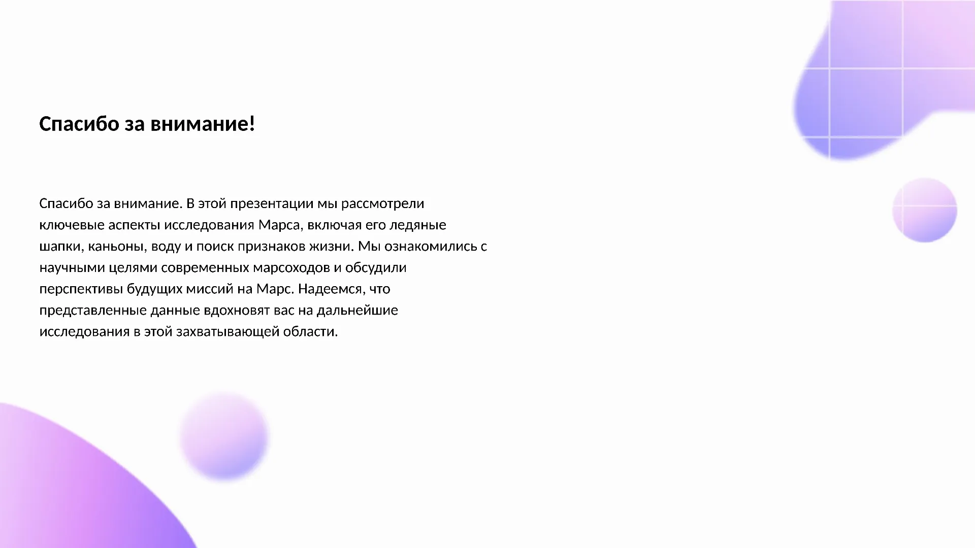 Спасибо за внимание! - слайд для презентации на тему 