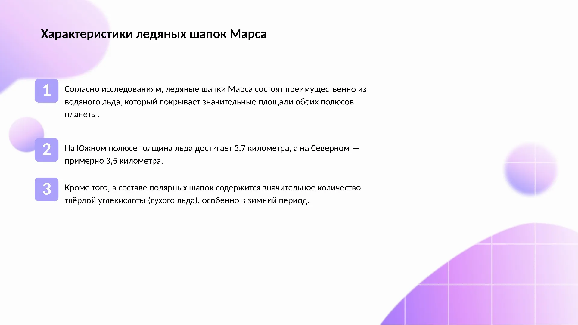 Характеристики ледяных шапок Марса - слайд для презентации на тему 