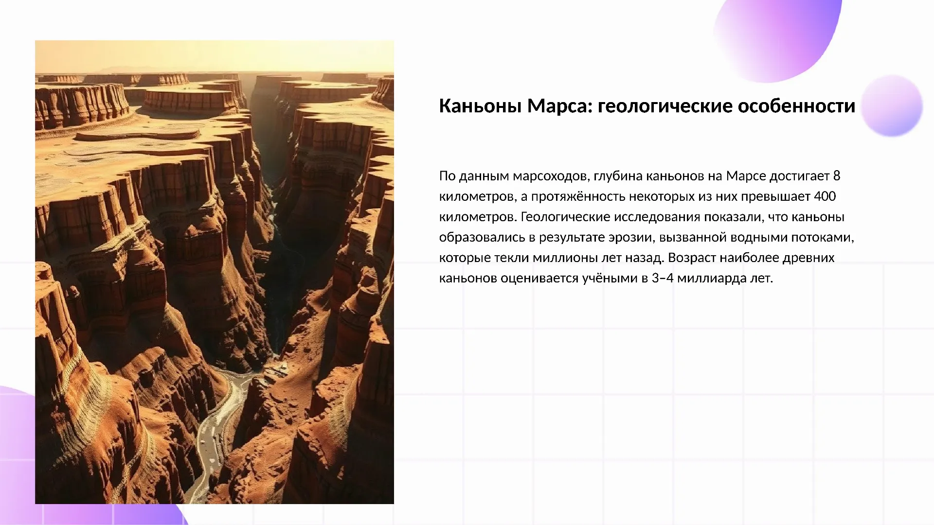 Каньоны Марса: геологические особенности - слайд для презентации на тему 
