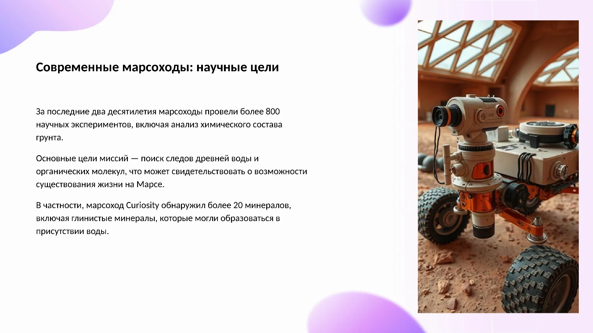 Современные марсоходы: научные цели - слайд для презентации на тему 