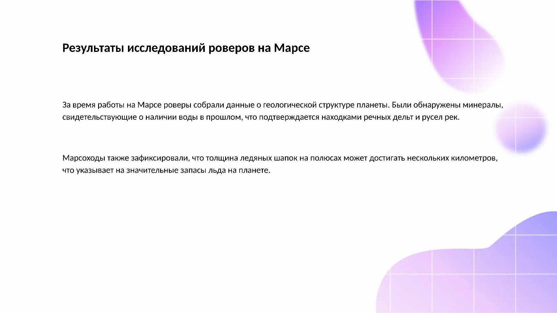 Результаты исследований роверов на Марсе - слайд для презентации на тему 