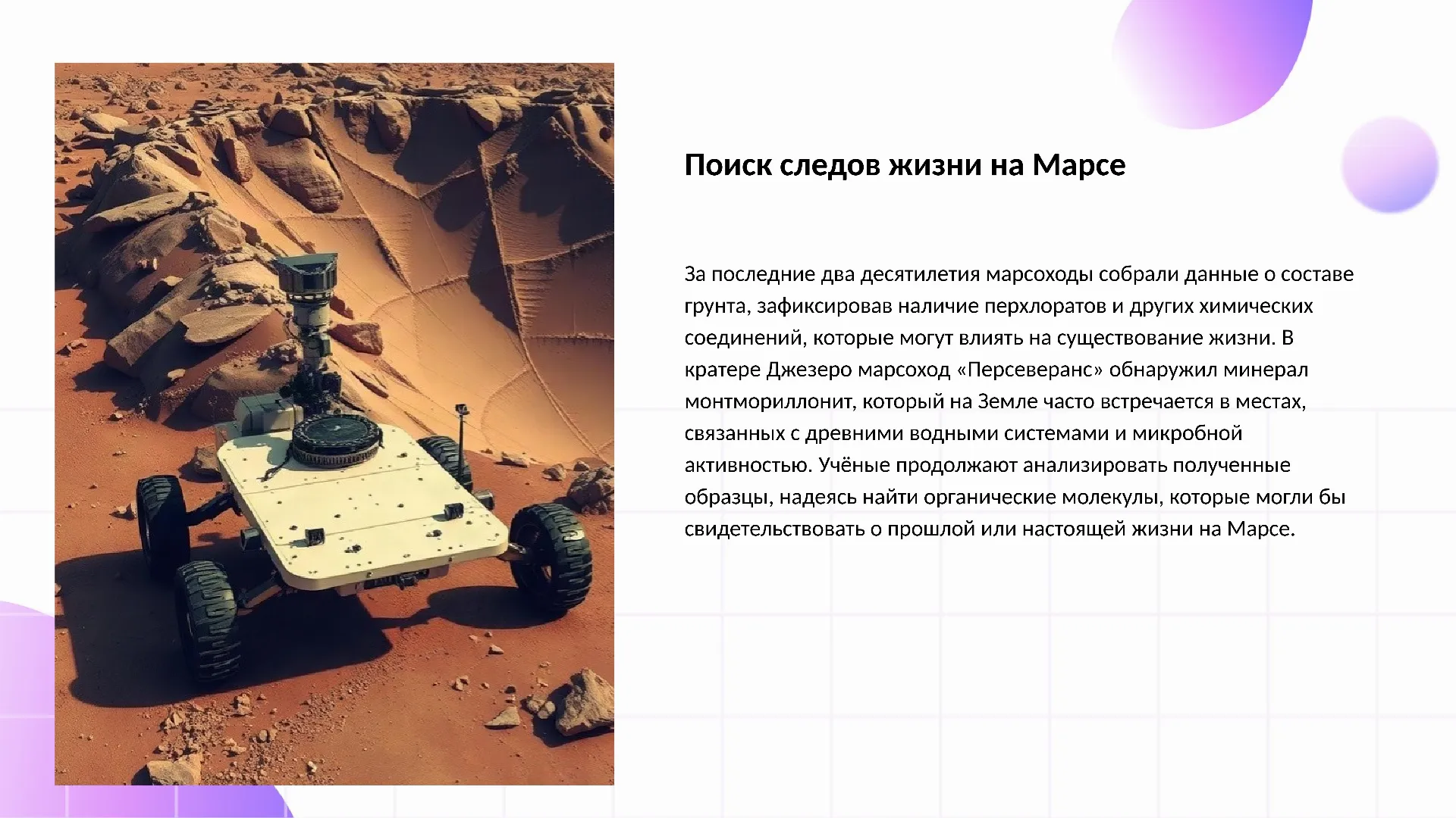 Поиск следов жизни на Марсе - слайд для презентации на тему 
