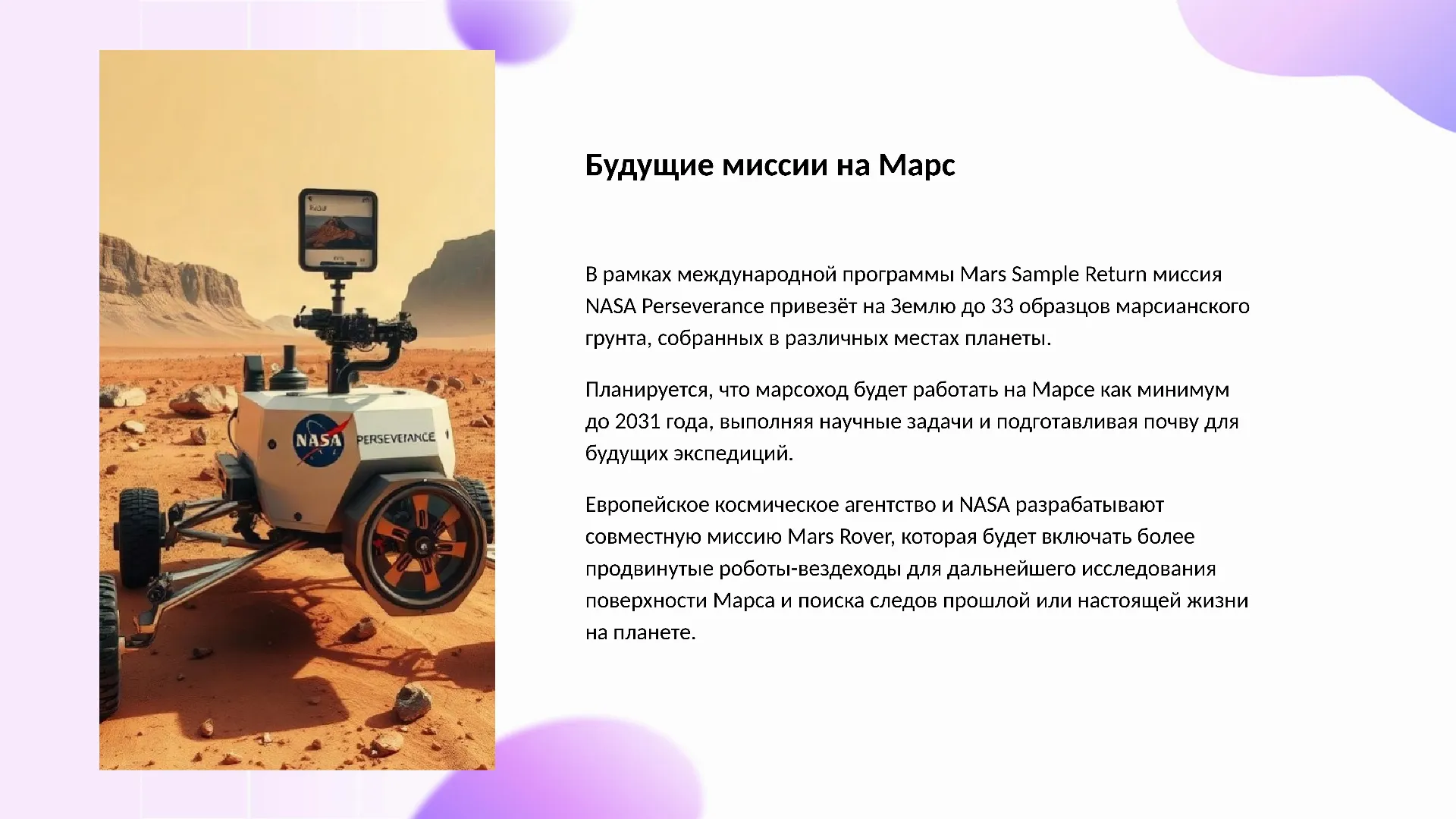 Будущие миссии на Марс - слайд для презентации на тему 