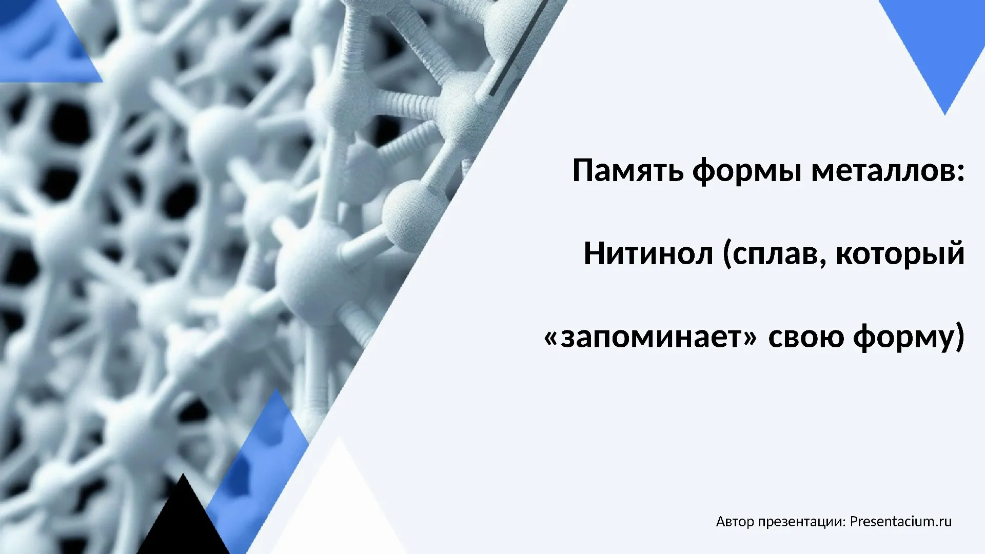Память формы металлов: Нитинол (сплав, который «запоминает» свою форму).