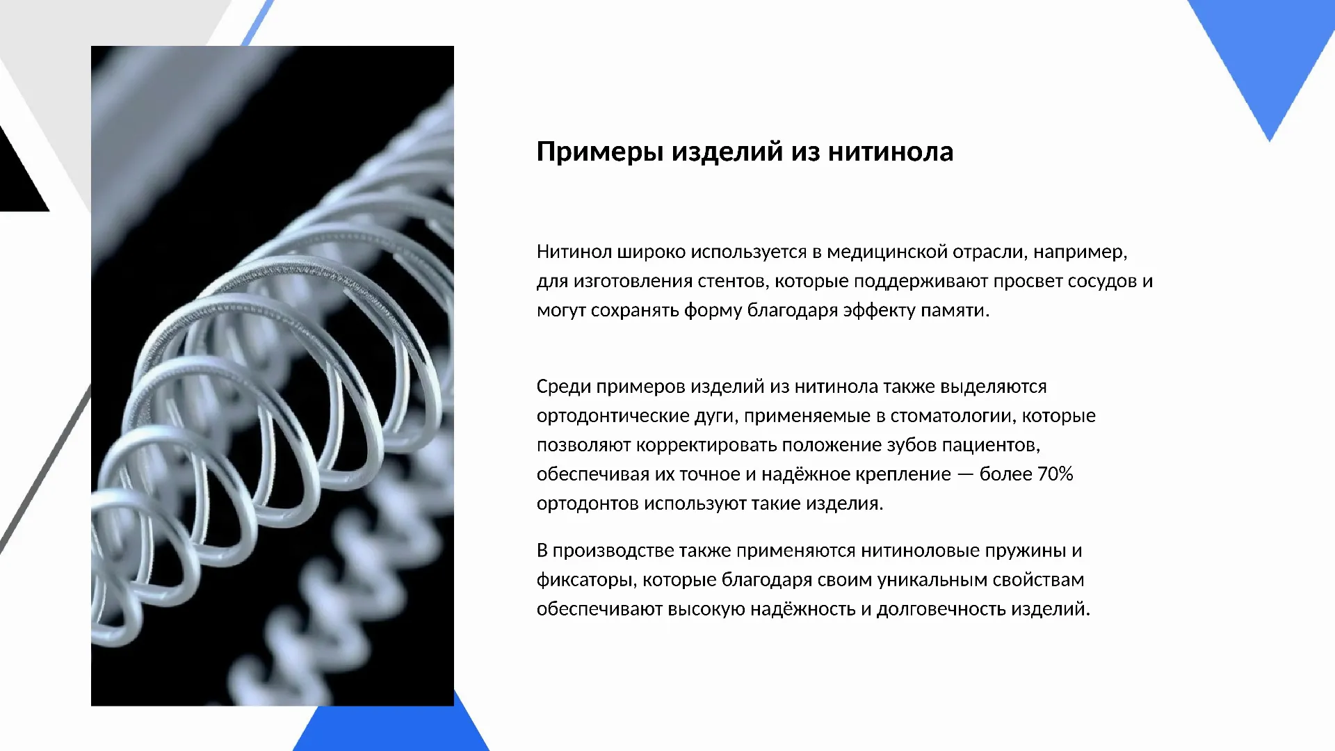 Примеры изделий из нитинола - слайд для презентации на тему 