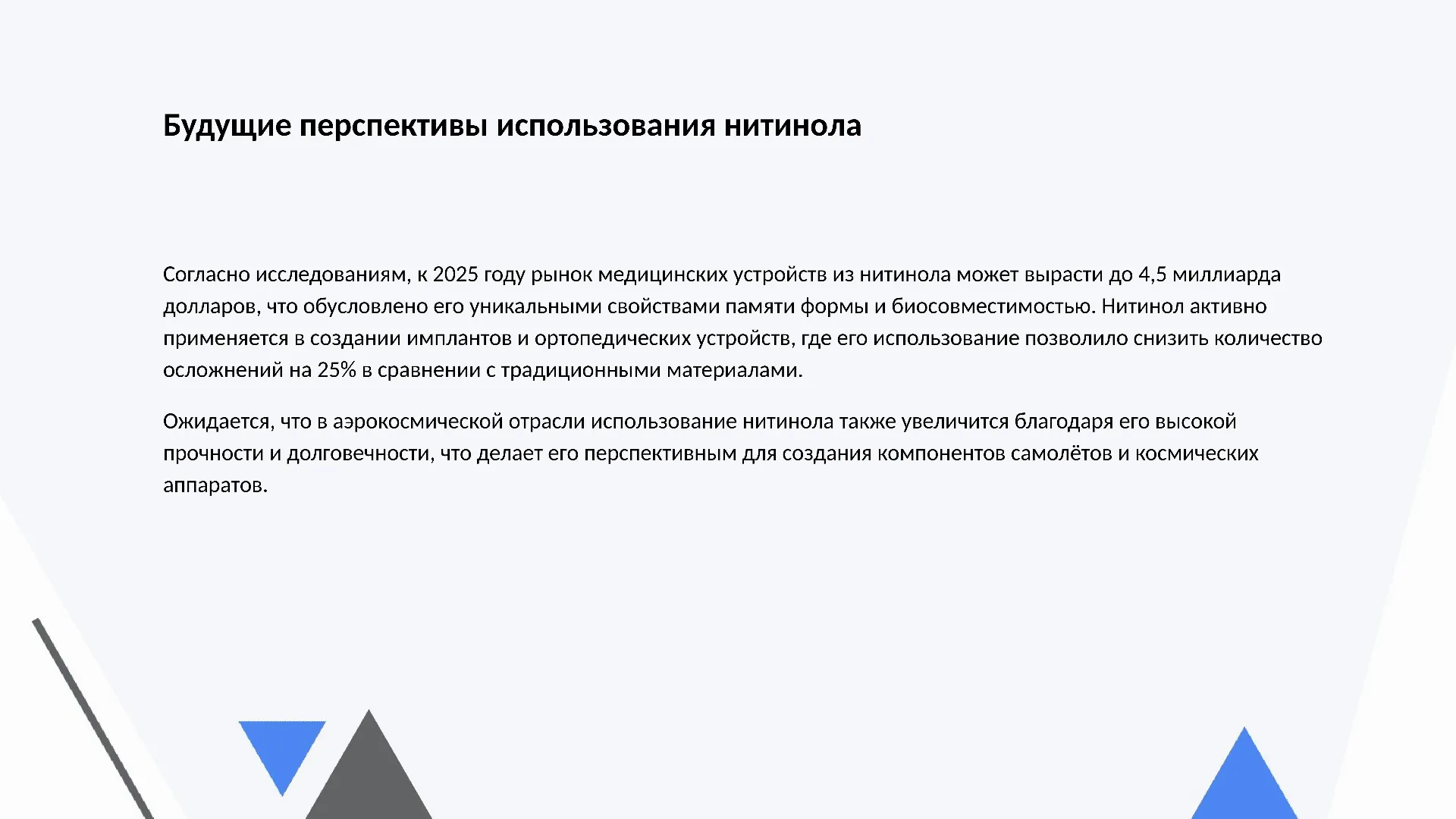 Будущие перспективы использования нитинола - слайд для презентации на тему 
