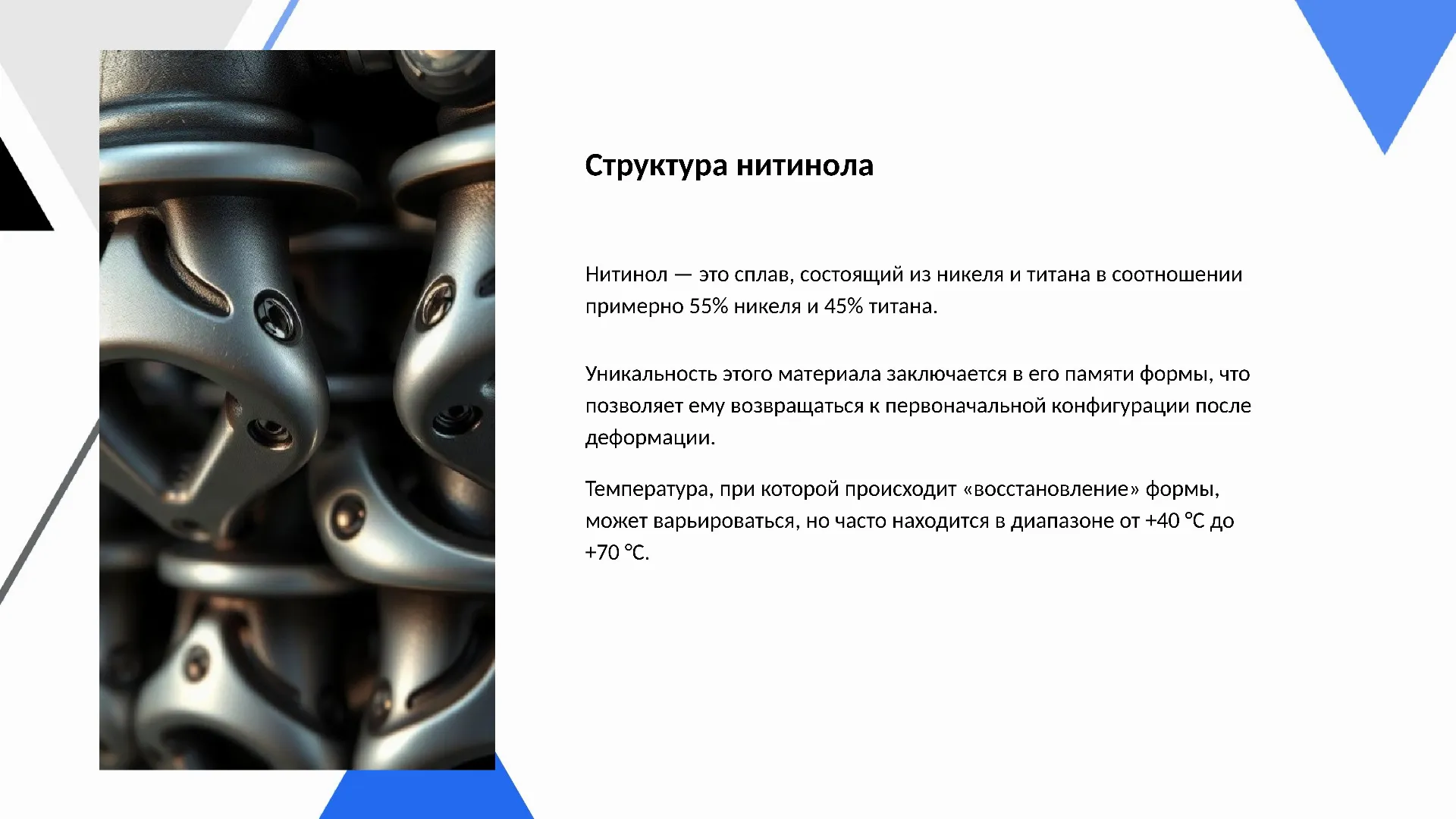 Структура нитинола - слайд для презентации на тему 