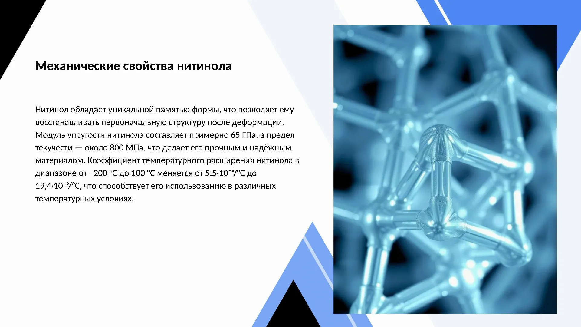 Механические свойства нитинола - слайд для презентации на тему 