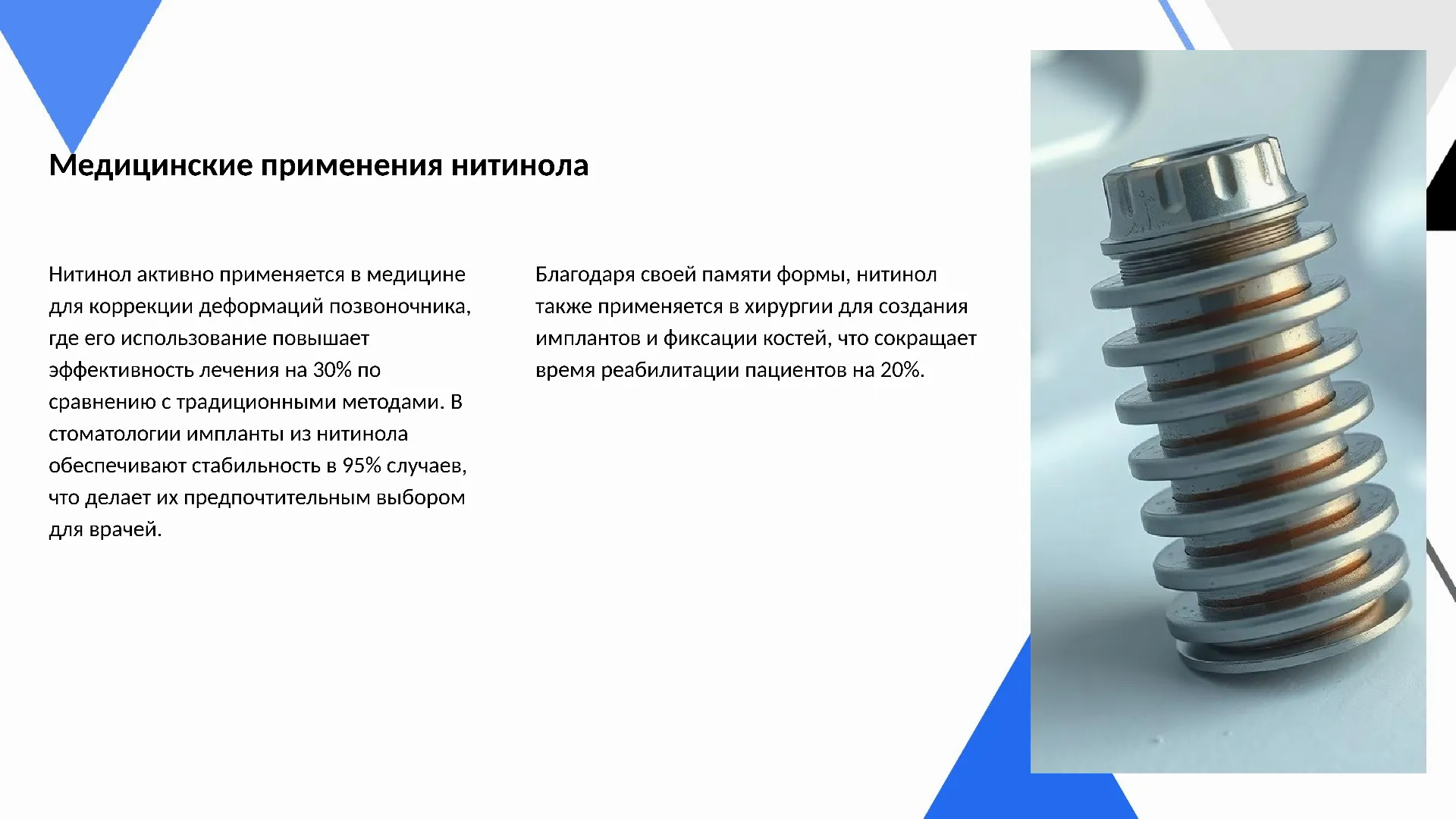 Медицинские применения нитинола - слайд для презентации на тему 
