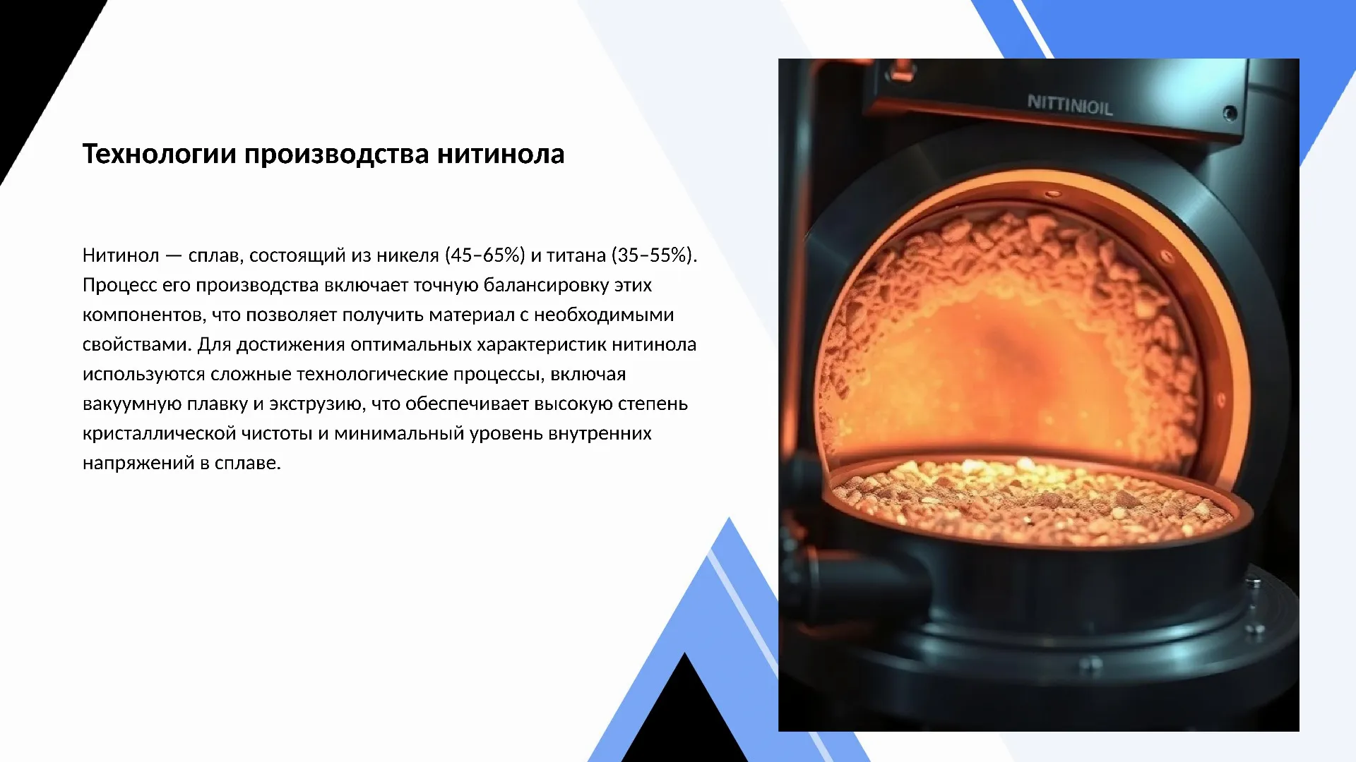 Технологии производства нитинола - слайд для презентации на тему 