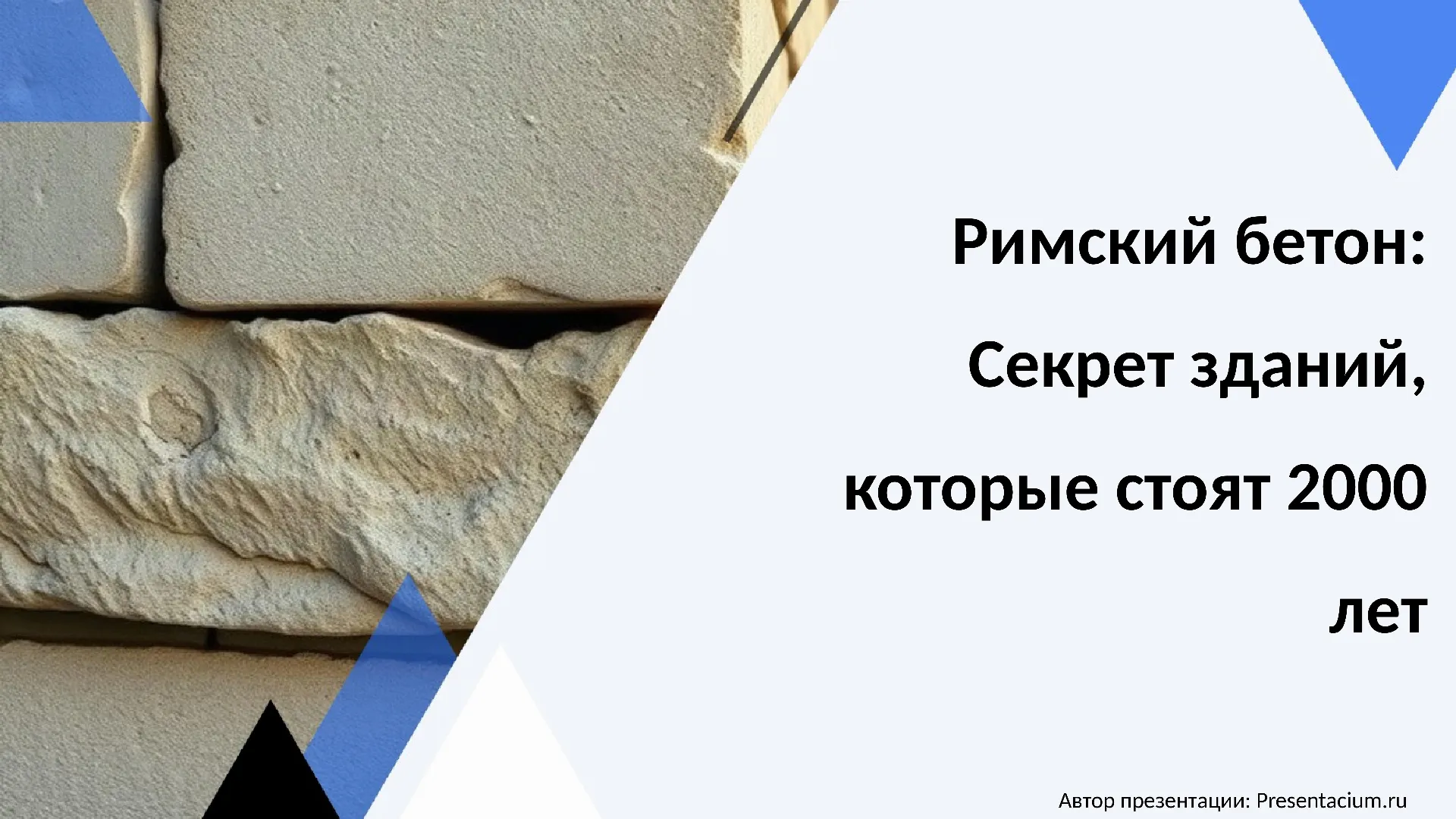 Римский бетон: Секрет зданий, которые стоят 2000 лет.