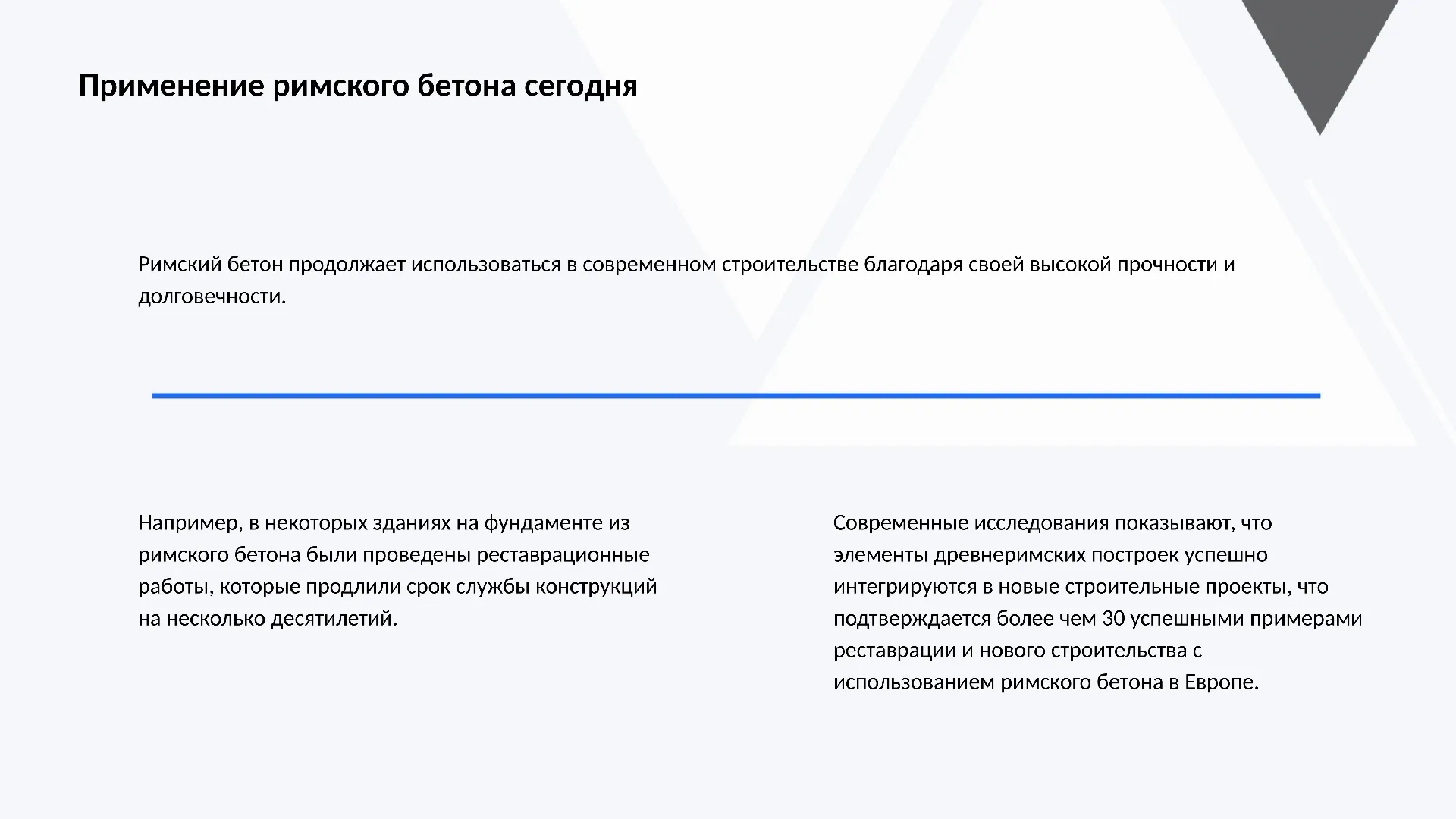 Применение римского бетона сегодня - слайд для презентации на тему 