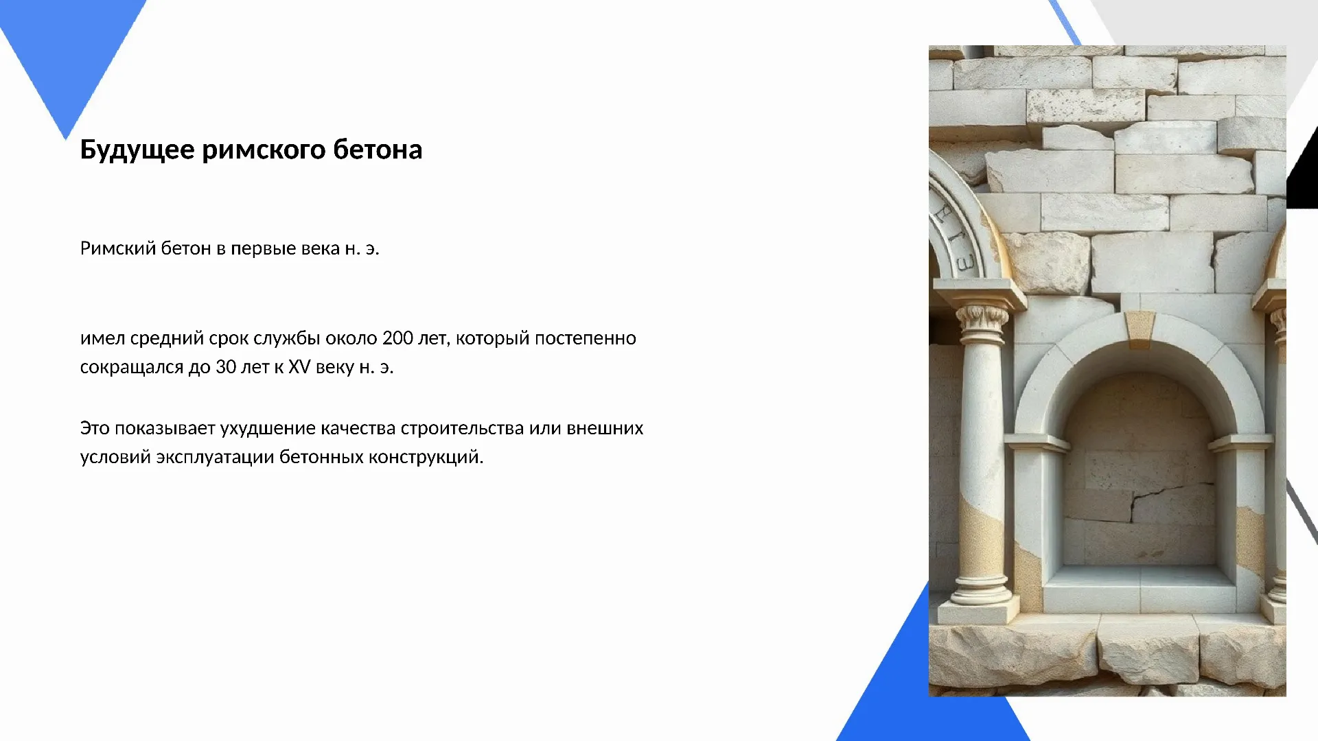 Будущее римского бетона - слайд для презентации на тему 