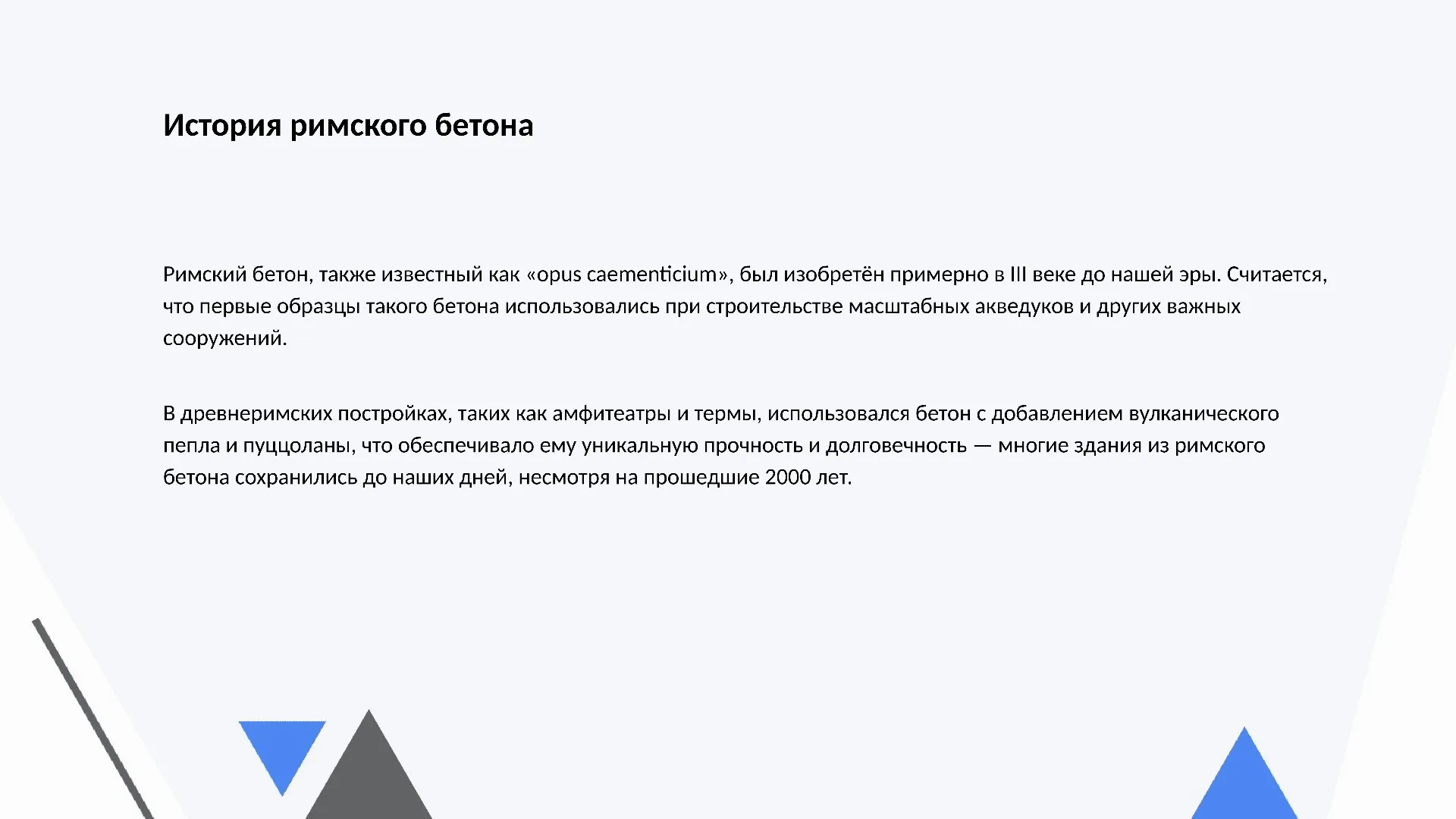История римского бетона - слайд для презентации на тему 