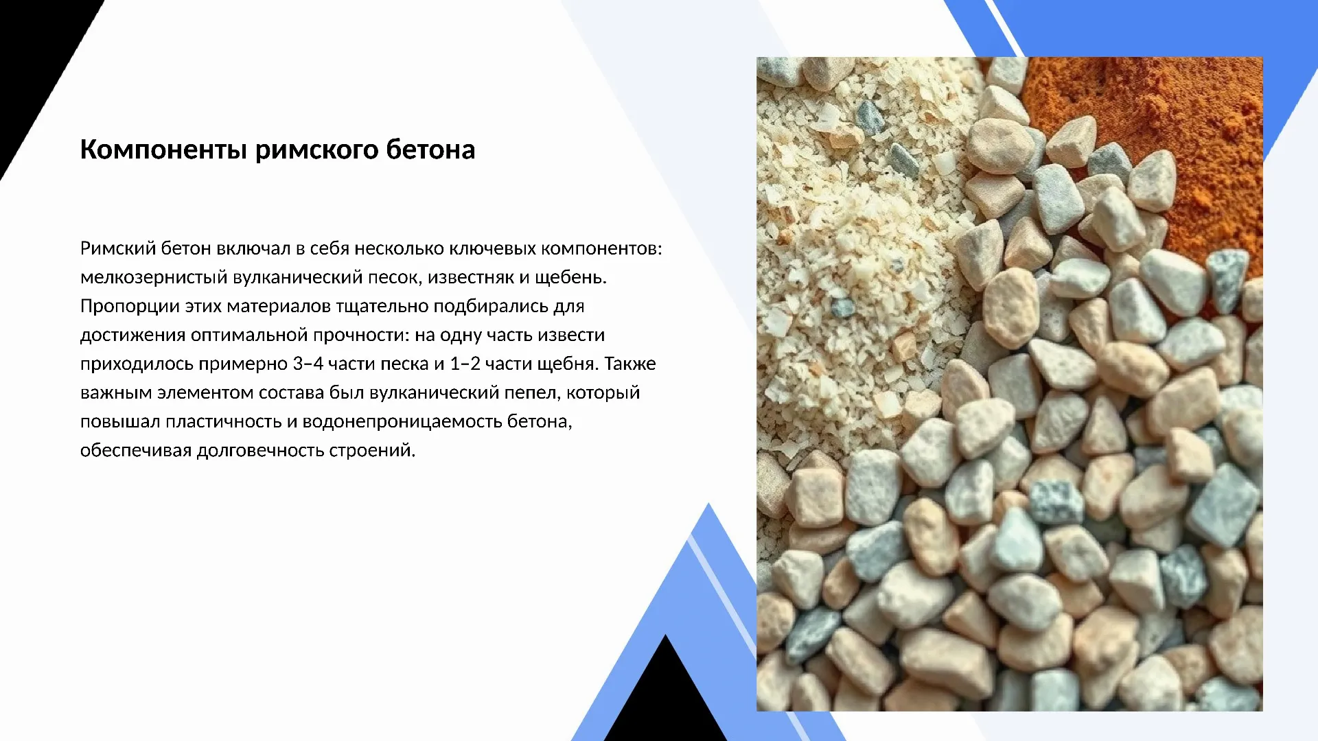 Компоненты римского бетона - слайд для презентации на тему 