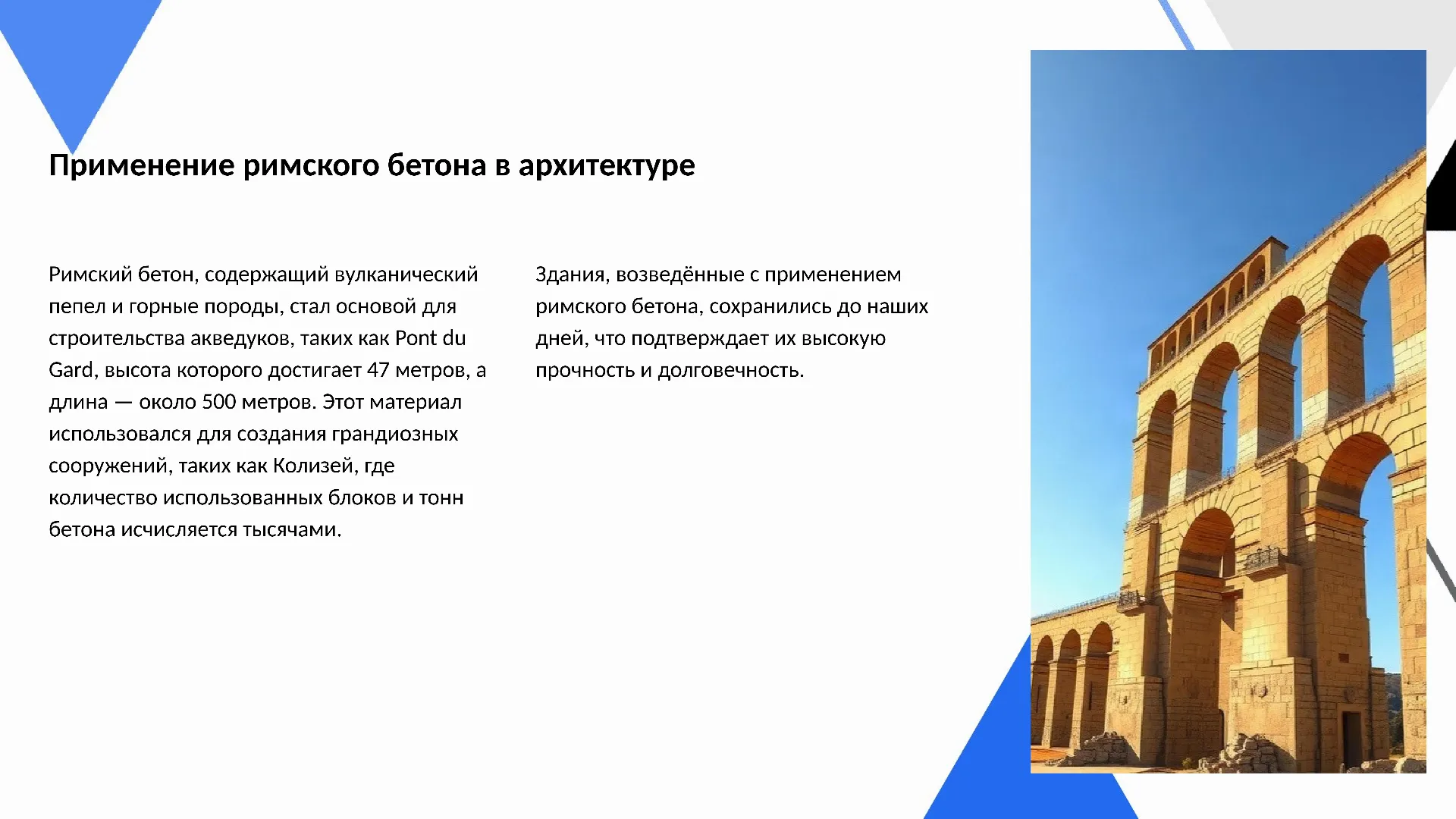 Применение римского бетона в архитектуре - слайд для презентации на тему 