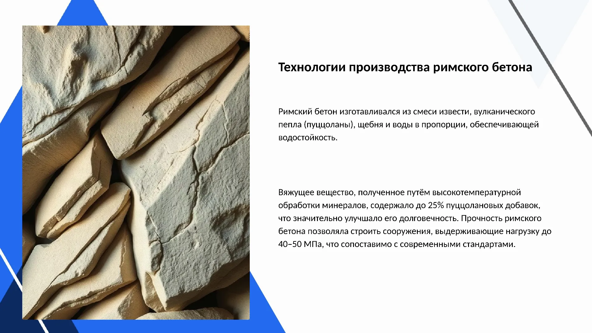 Технологии производства римского бетона - слайд для презентации на тему 