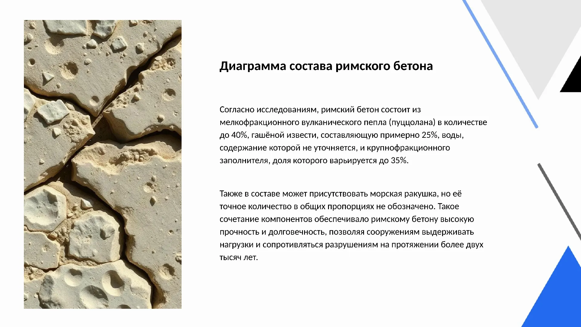 Диаграмма состава римского бетона - слайд для презентации на тему 