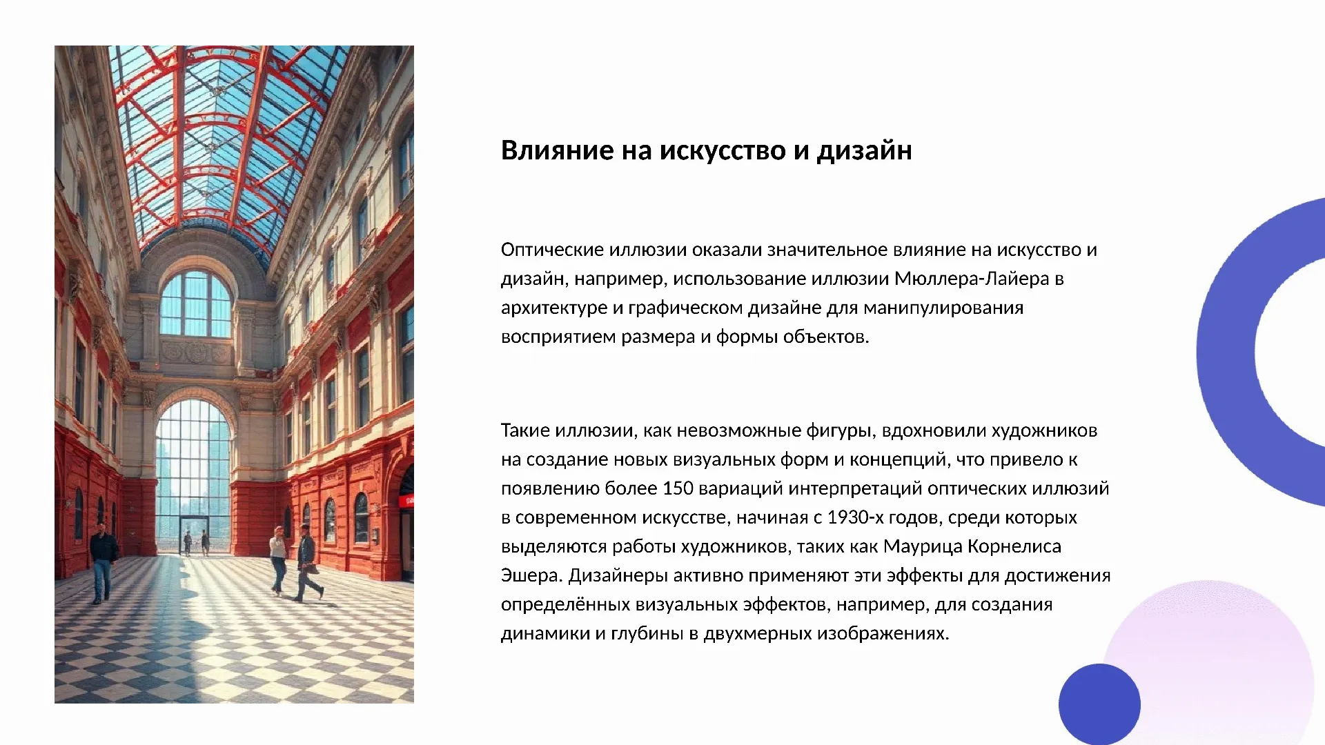 Влияние на искусство и дизайн - слайд для презентации на тему 