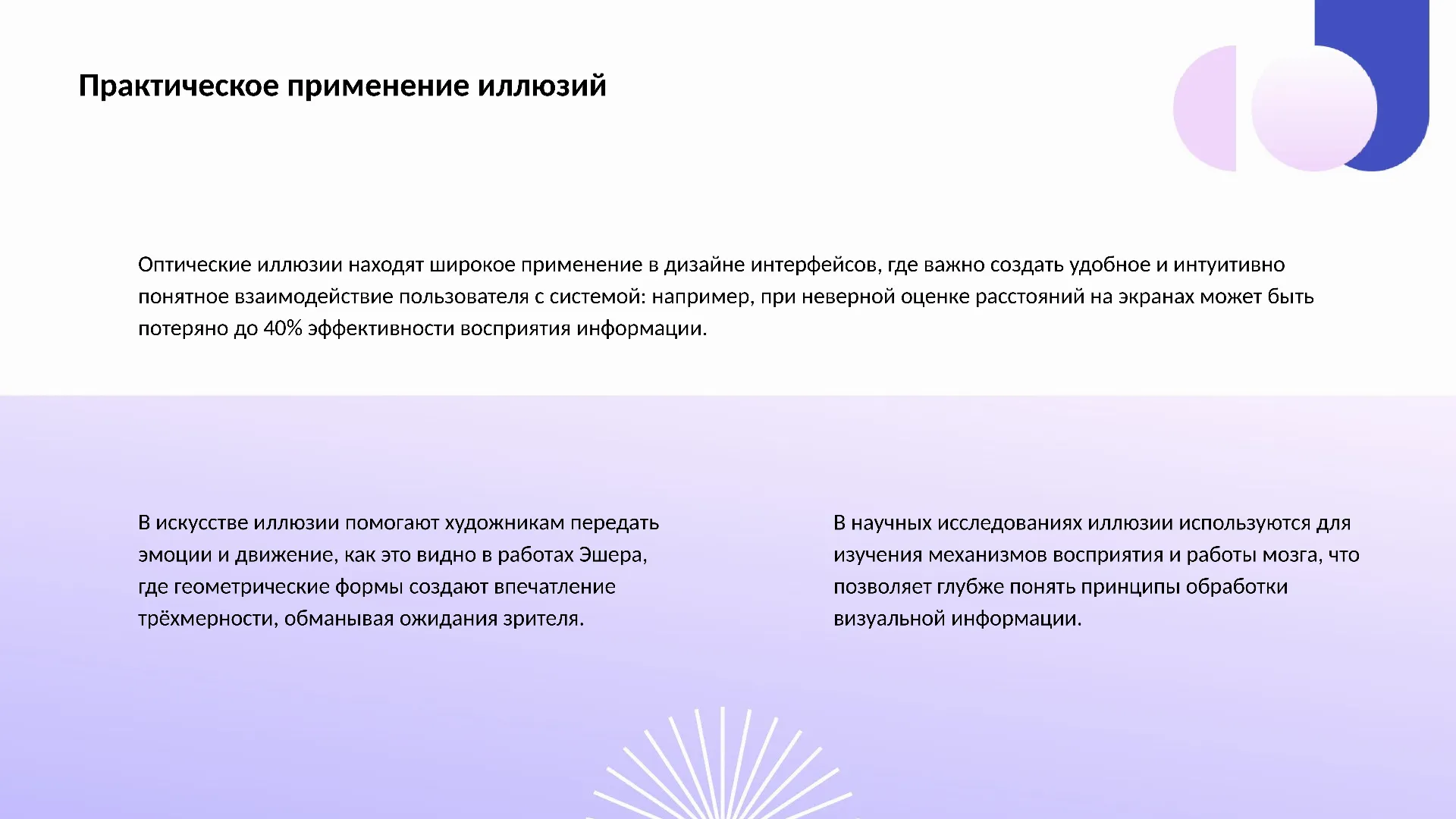 Практическое применение иллюзий - слайд для презентации на тему 