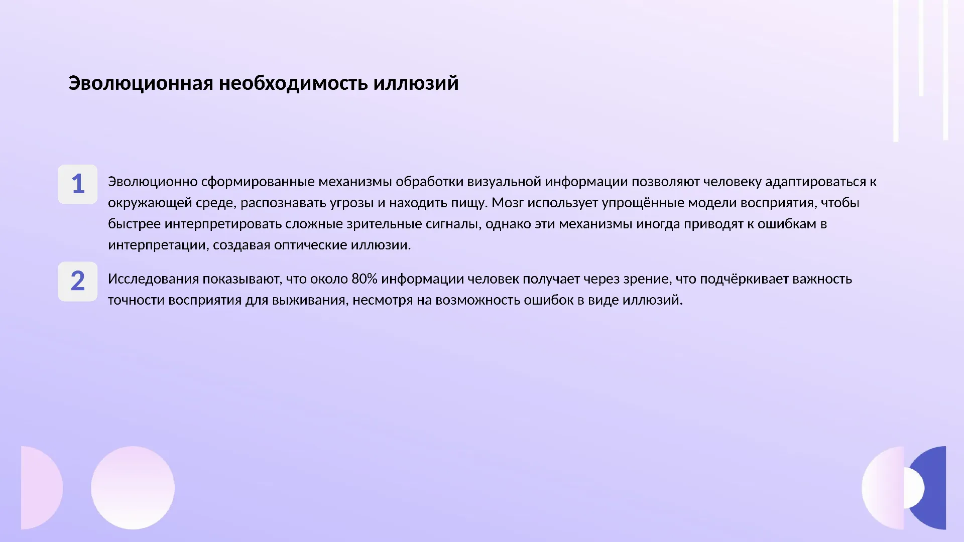 Эволюционная необходимость иллюзий - слайд для презентации на тему 