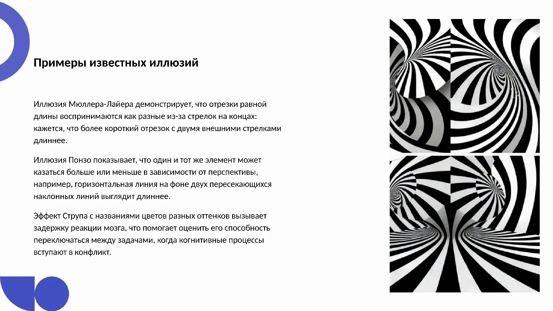 Примеры известных иллюзий - слайд для презентации на тему 