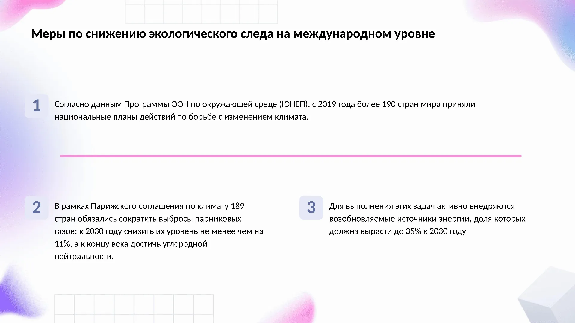 Меры по снижению экологического следа на международном уровне - слайд для презентации на тему 
