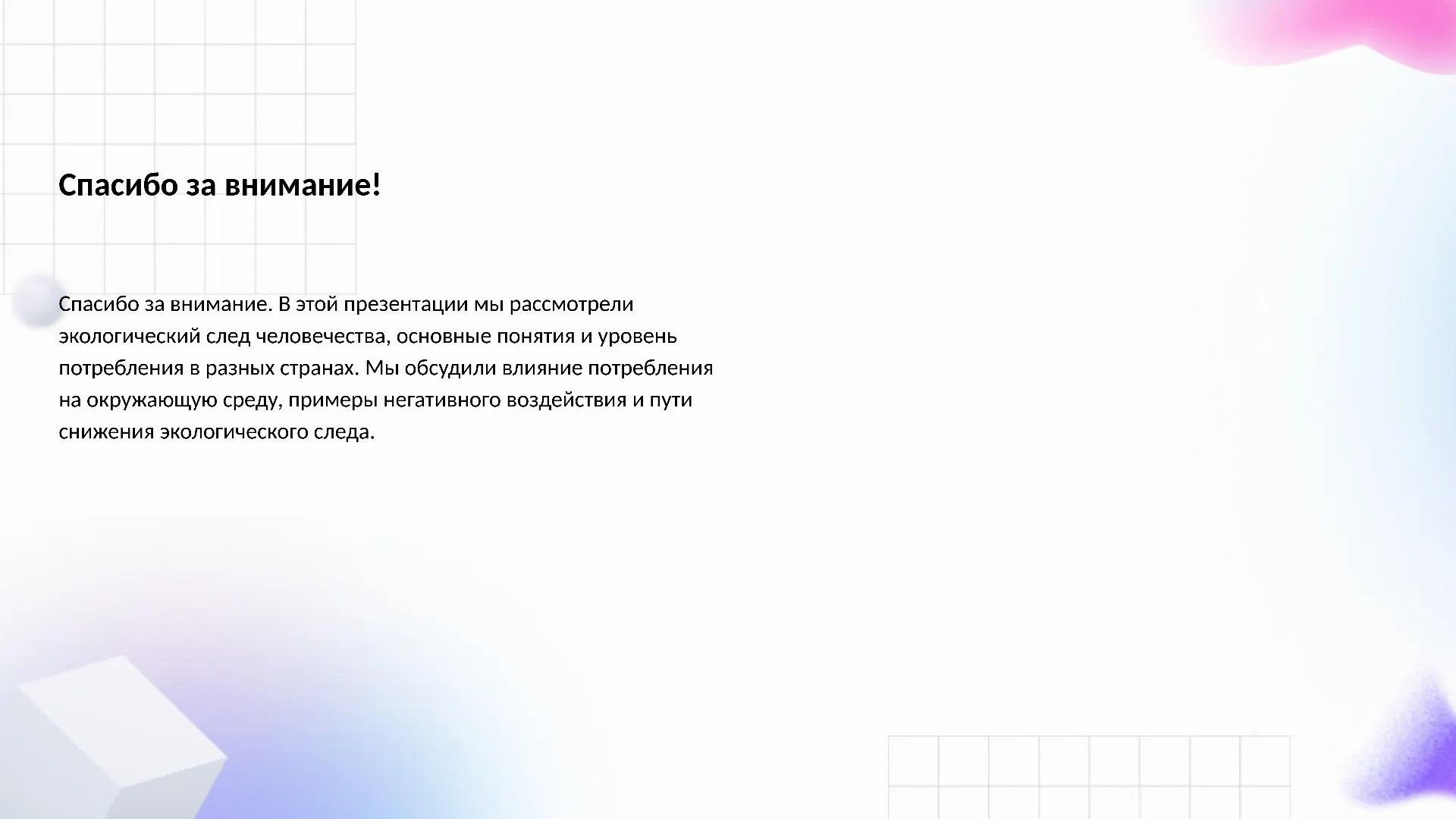 Спасибо за внимание! - слайд для презентации на тему 