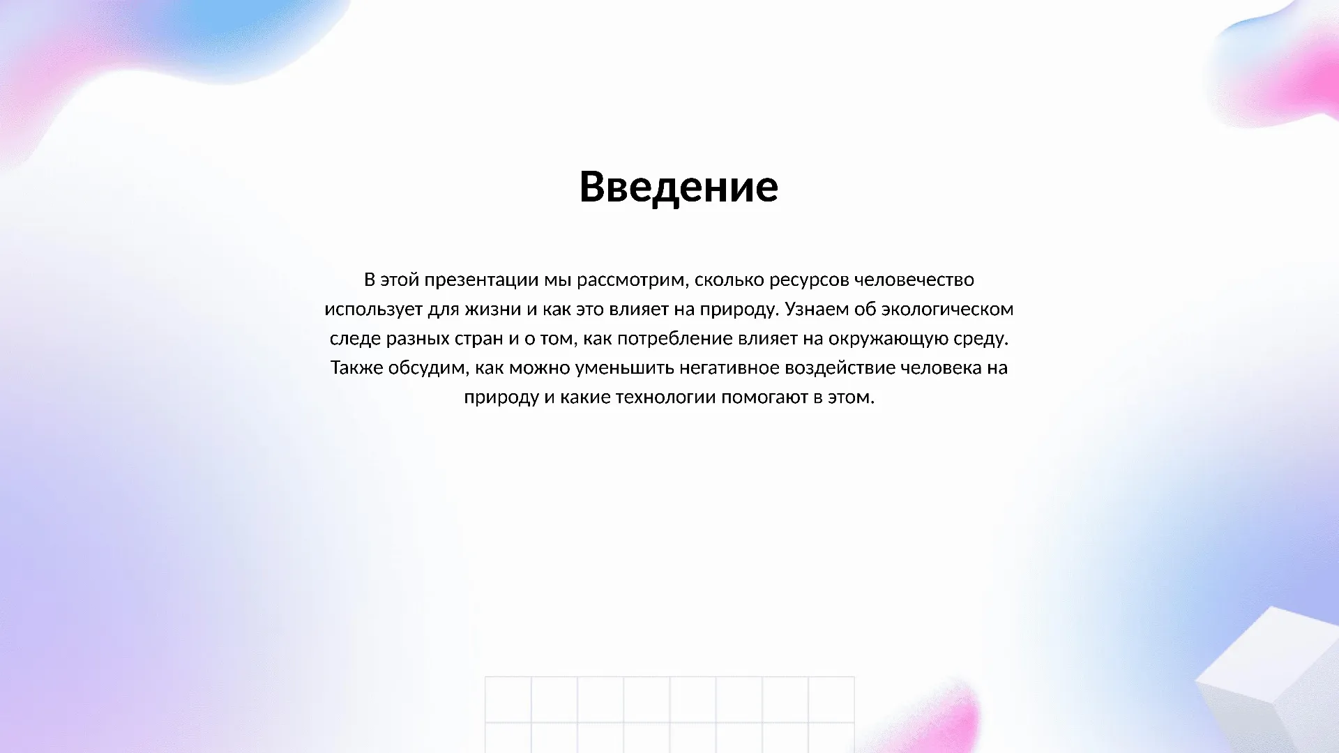 Введение - слайд для презентации на тему 