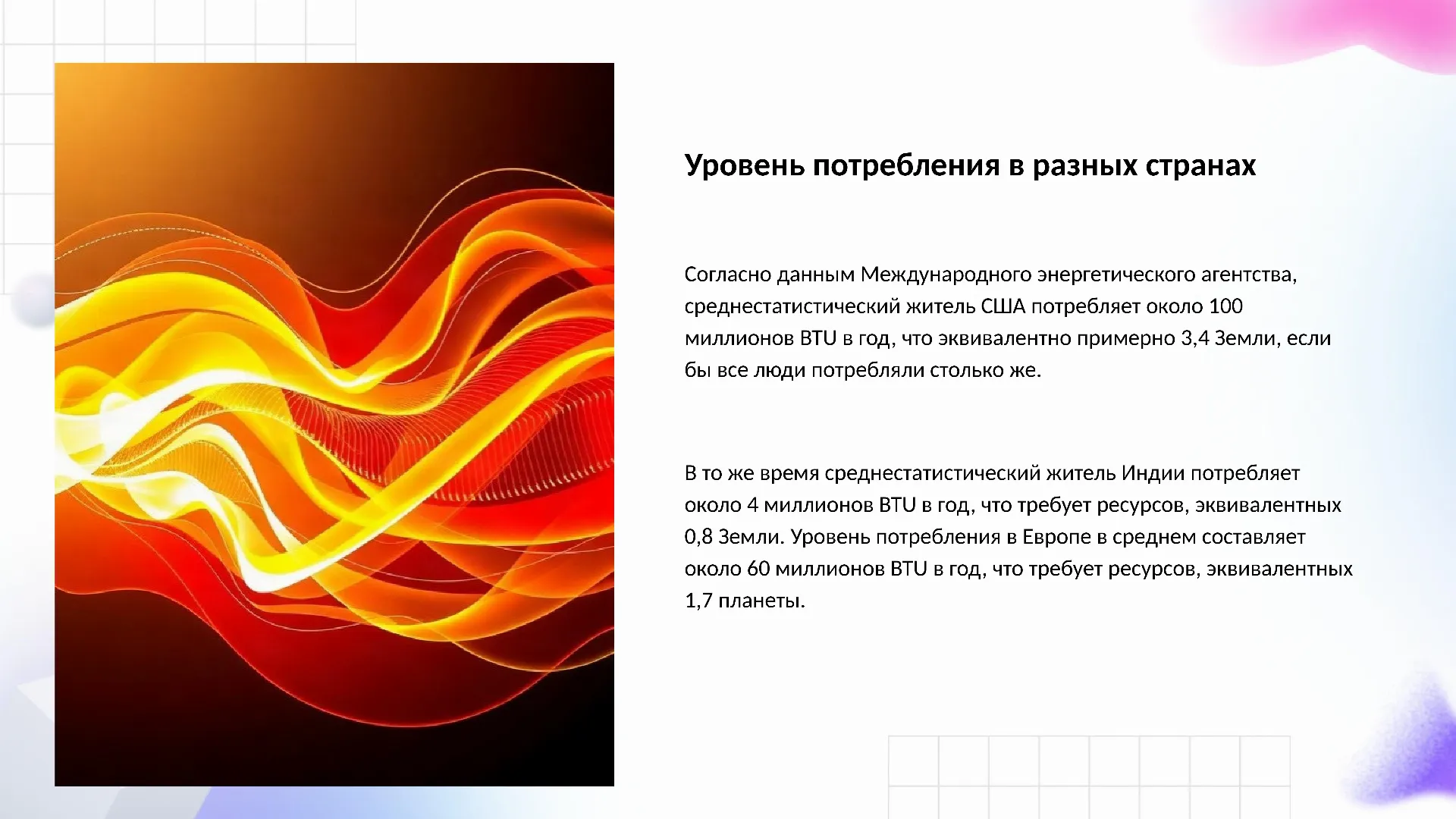 Уровень потребления в разных странах - слайд для презентации на тему 
