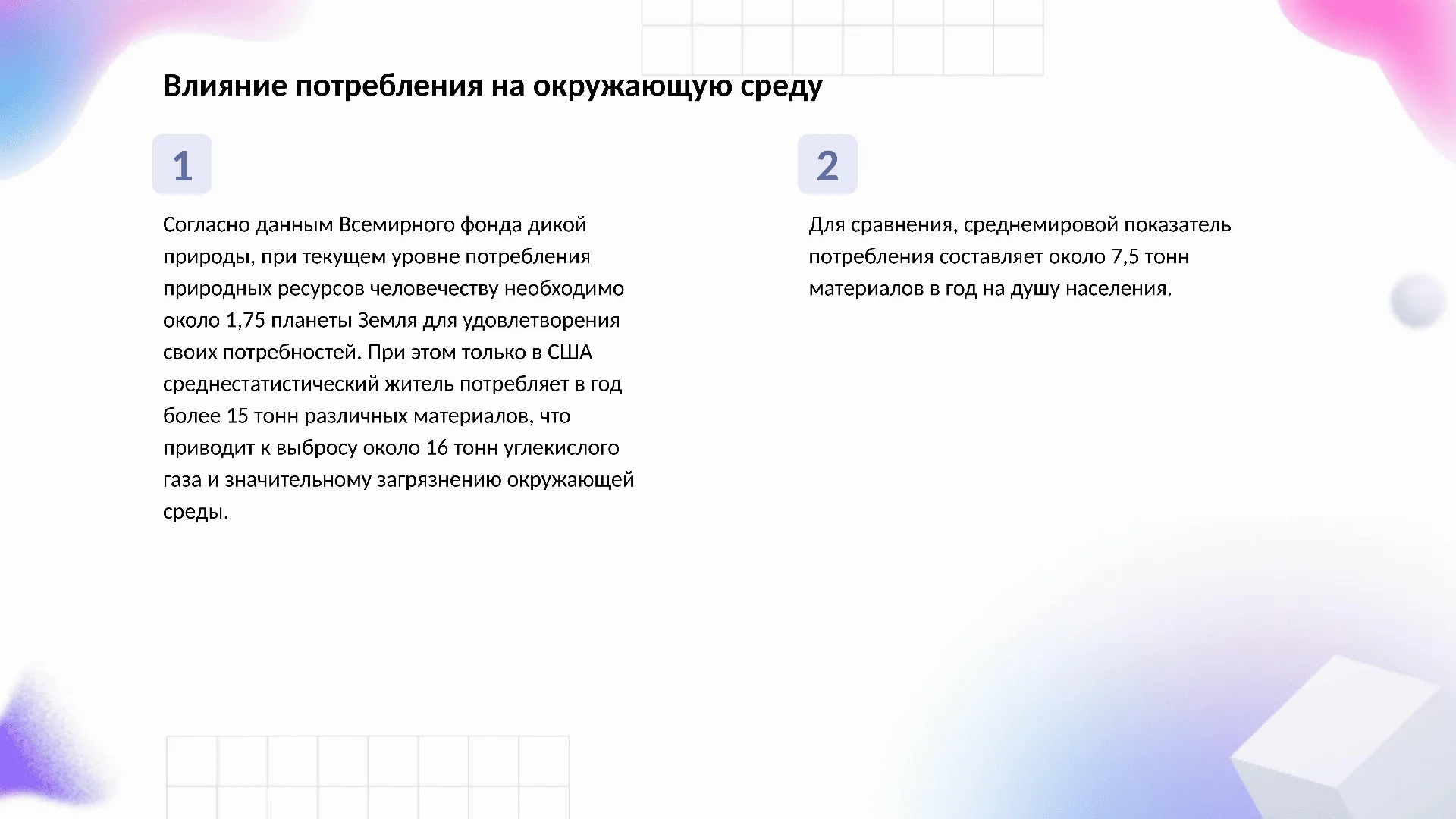 Влияние потребления на окружающую среду - слайд для презентации на тему 