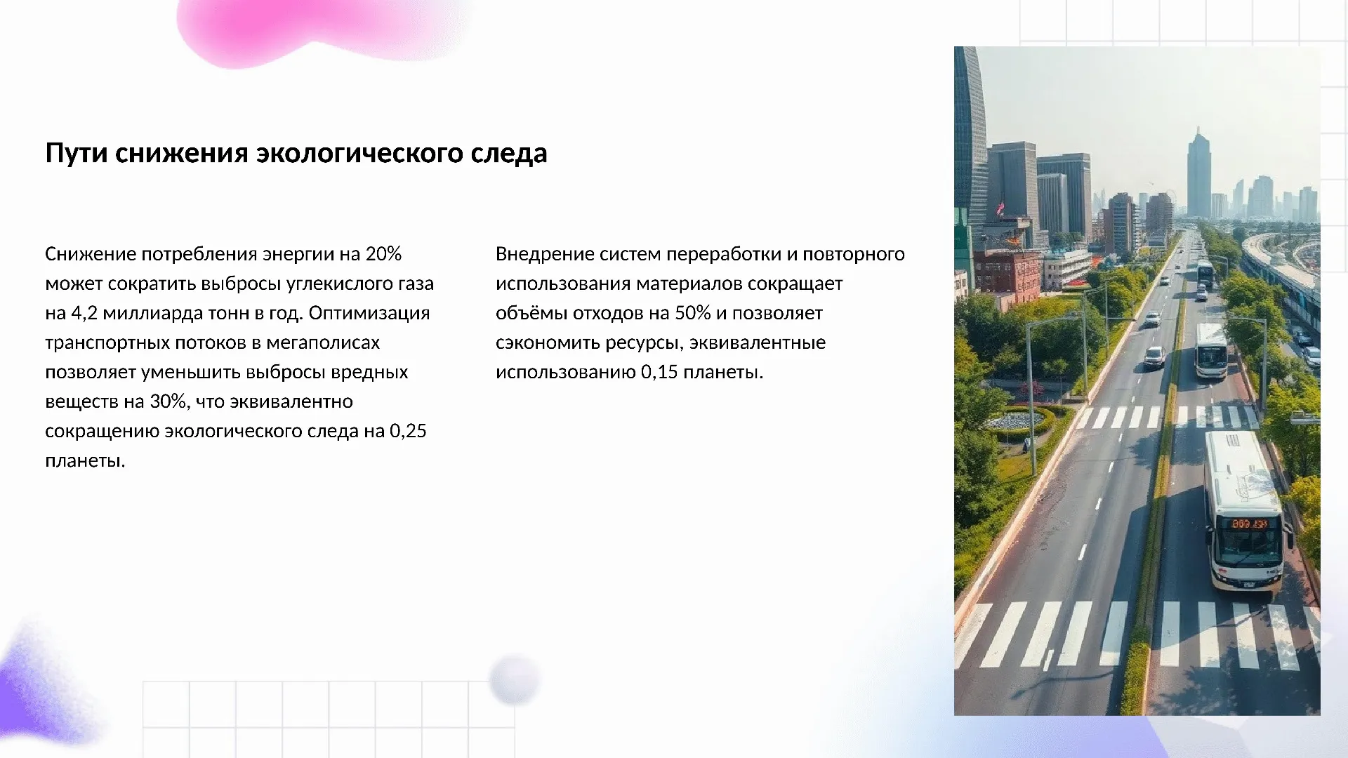 Пути снижения экологического следа - слайд для презентации на тему 