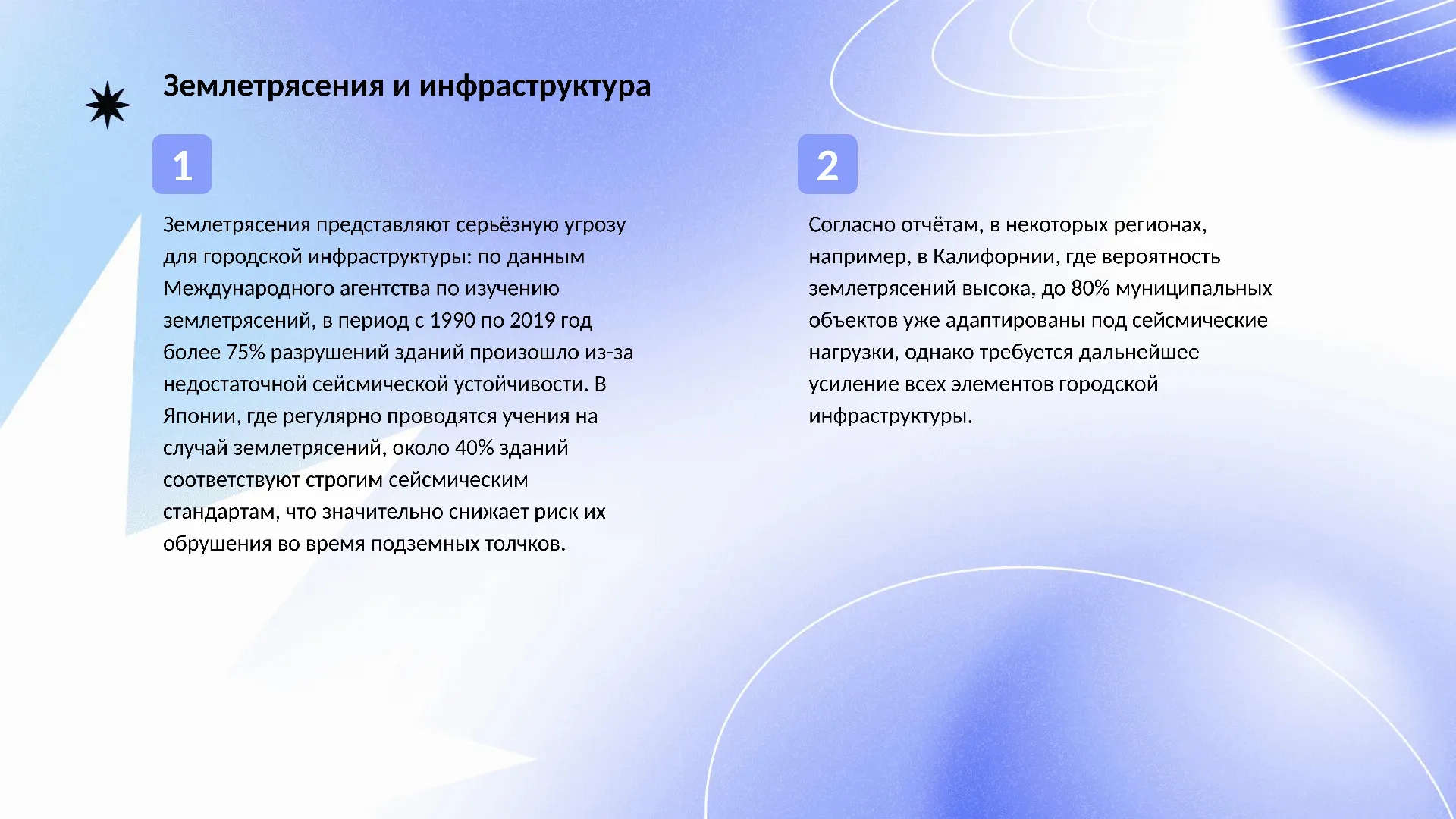 Землетрясения и инфраструктура - слайд для презентации на тему 