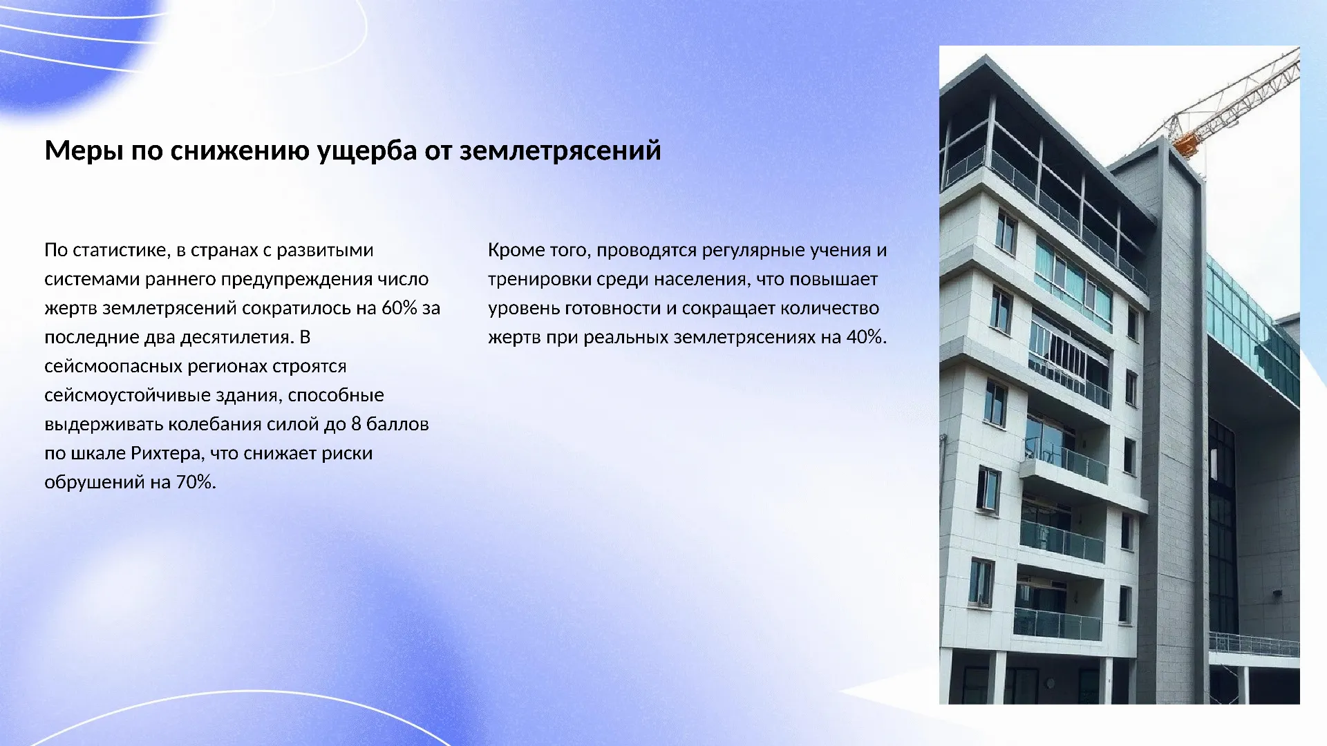 Меры по снижению ущерба от землетрясений - слайд для презентации на тему 