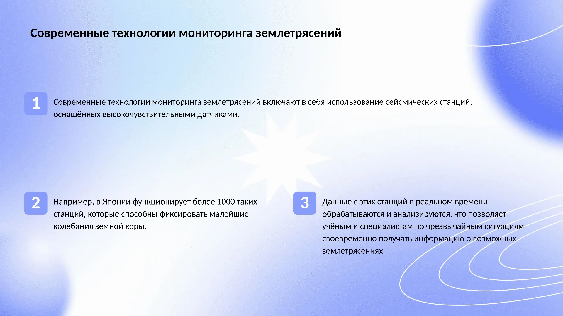 Современные технологии мониторинга землетрясений - слайд для презентации на тему 
