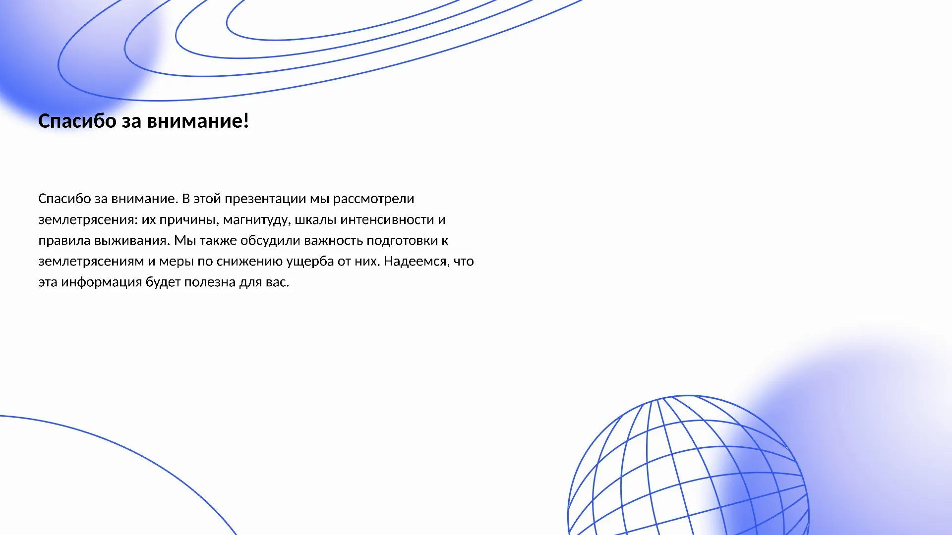 Спасибо за внимание! - слайд для презентации на тему 