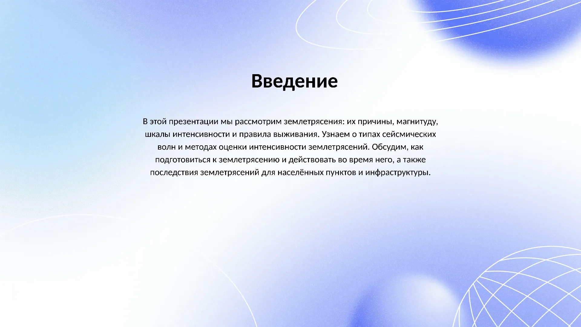 Введение - слайд для презентации на тему 