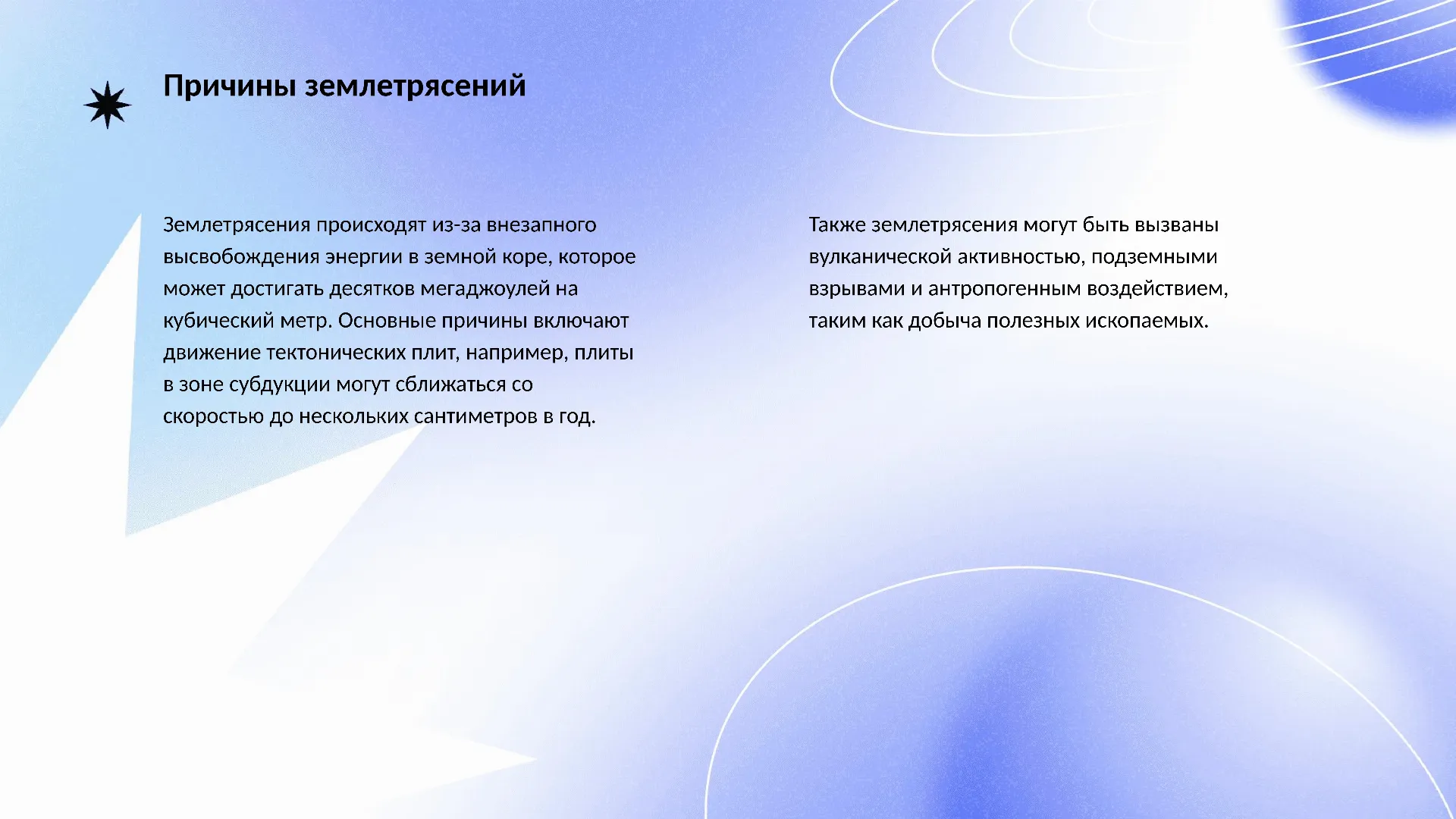 Причины землетрясений - слайд для презентации на тему 