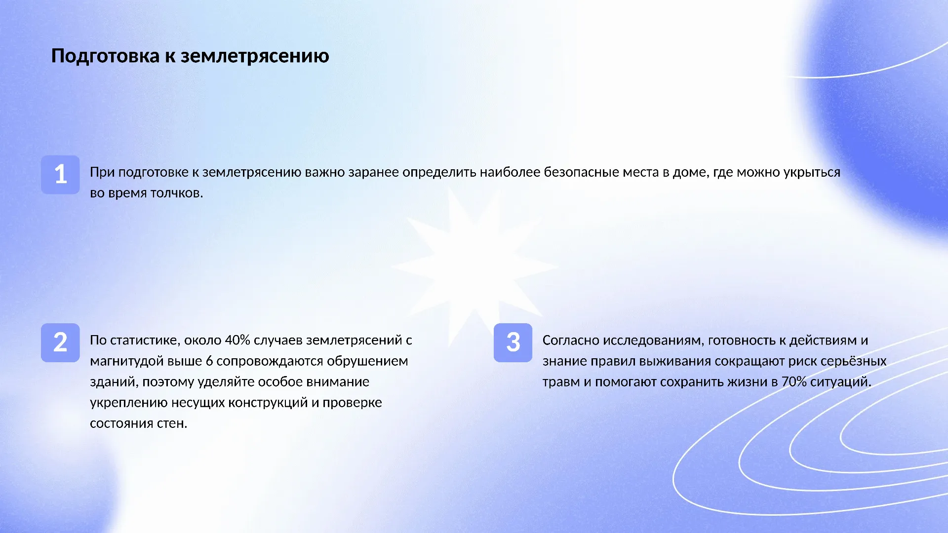 Подготовка к землетрясению - слайд для презентации на тему 