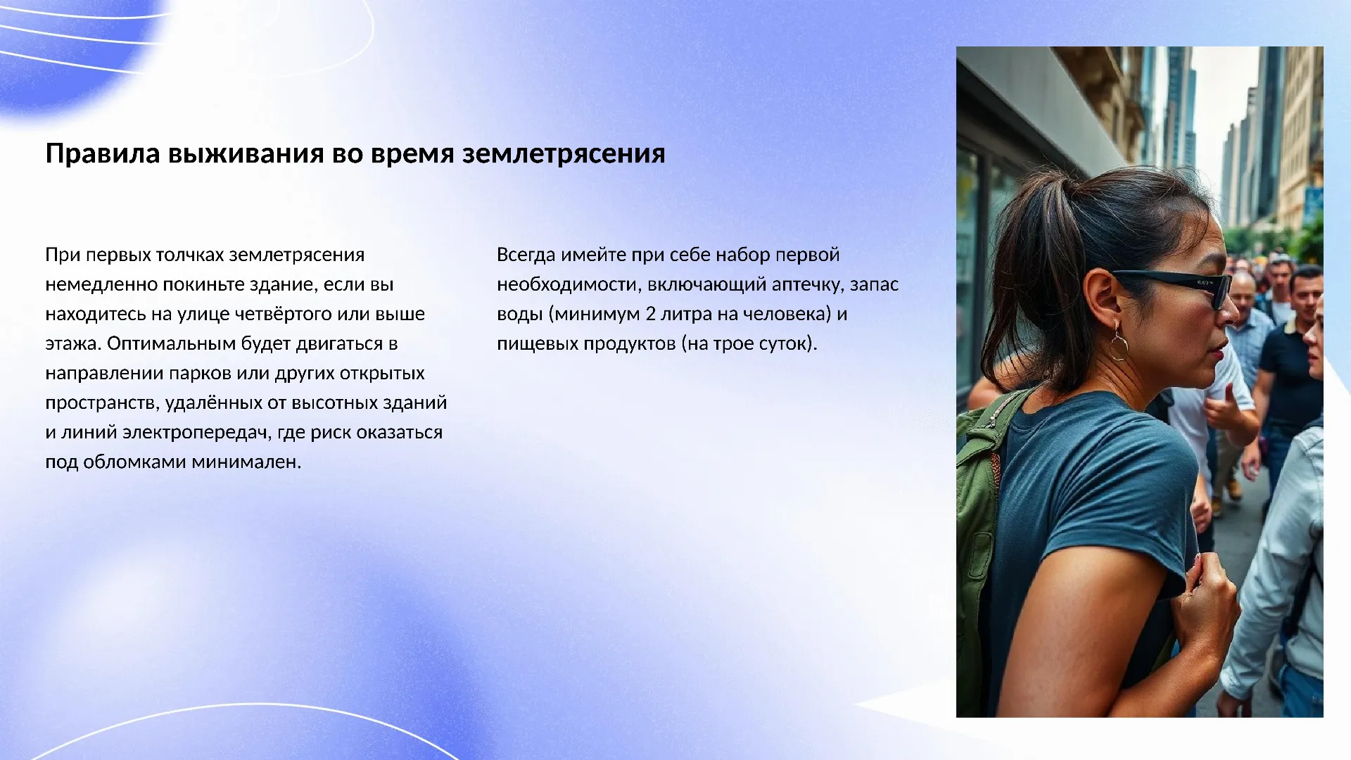 Правила выживания во время землетрясения - слайд для презентации на тему 