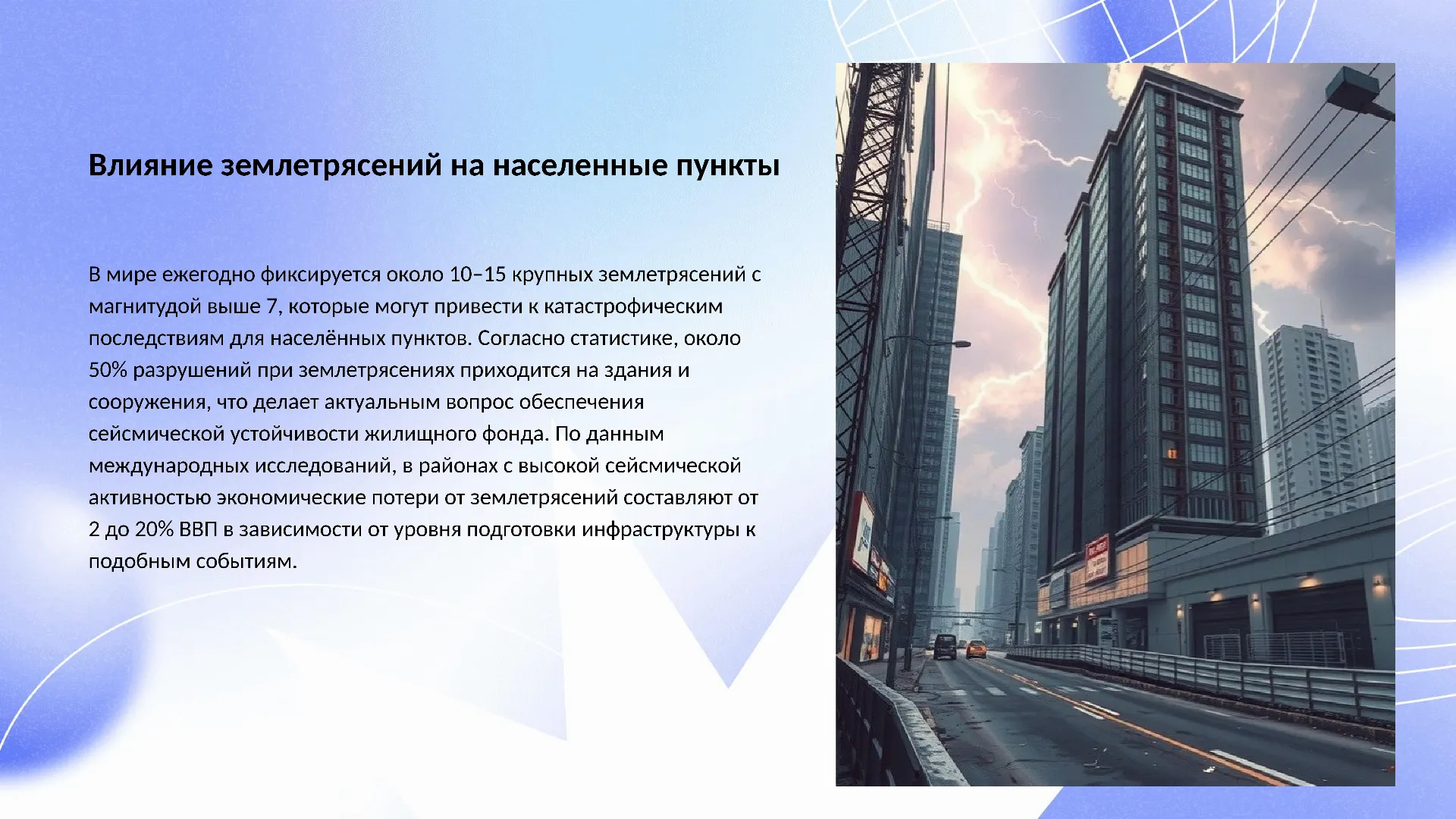 Влияние землетрясений на населенные пункты - слайд для презентации на тему 