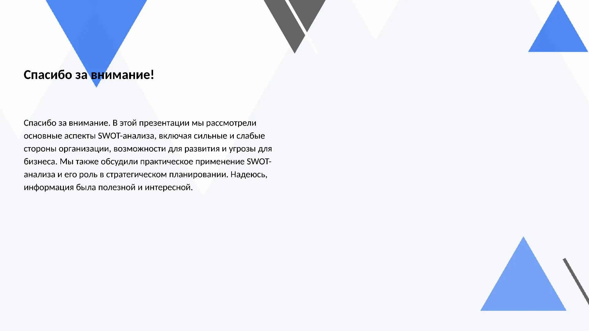 Спасибо за внимание! - слайд для презентации на тему 